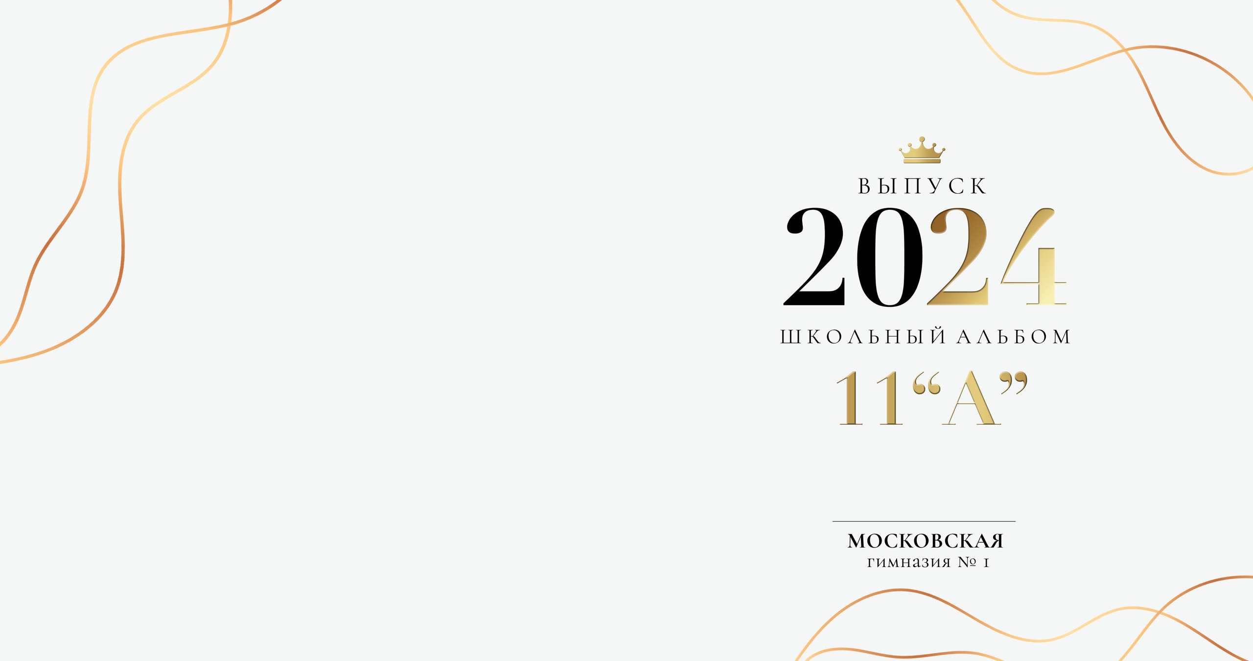 Альбом «Золотой». Репортажный фотограф в Москве