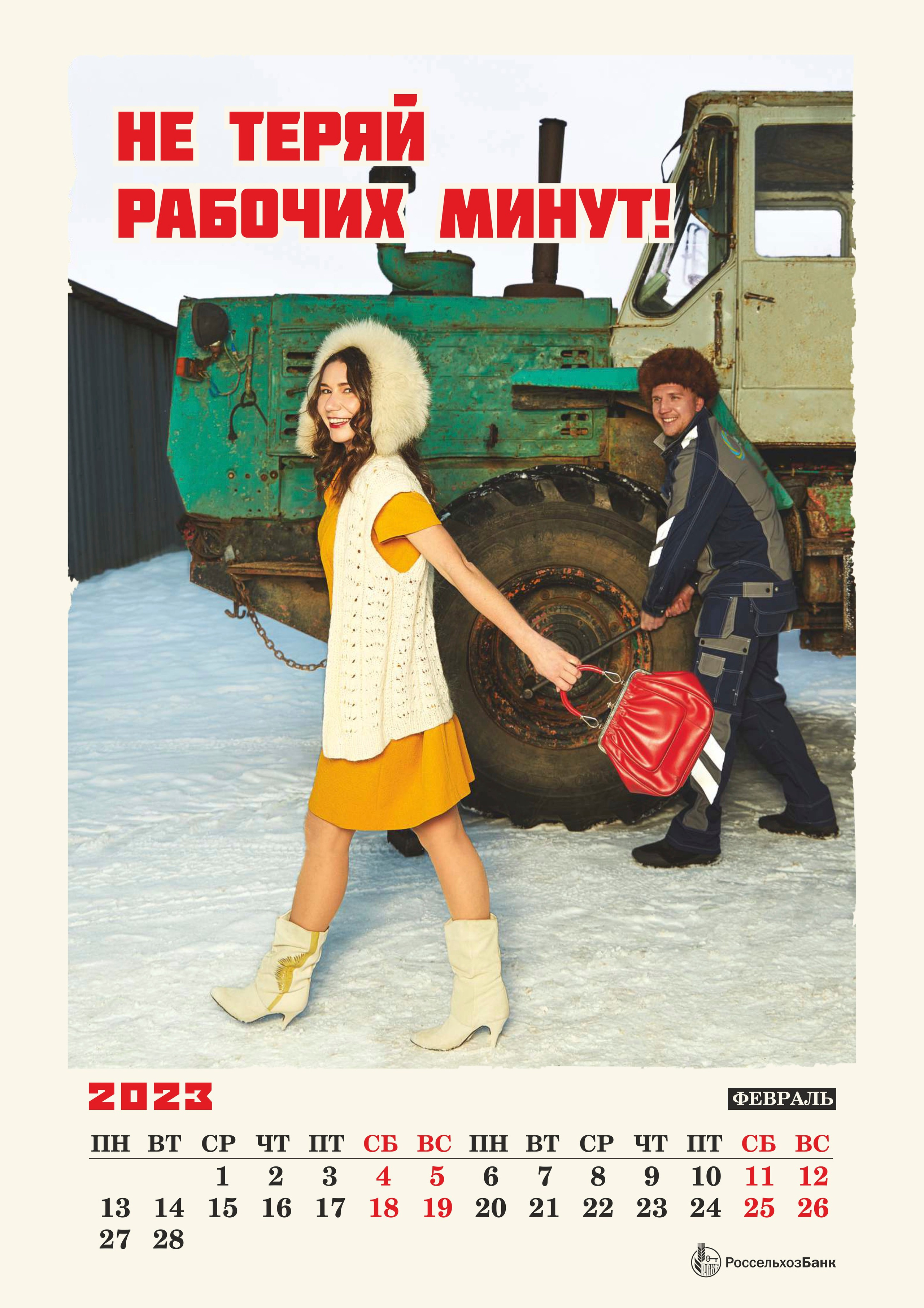 КАЛЕНДАРЬ 2023 для РОССЕЛЬХОЗБАНК. Оксана Кузь|фотограф и продюсер