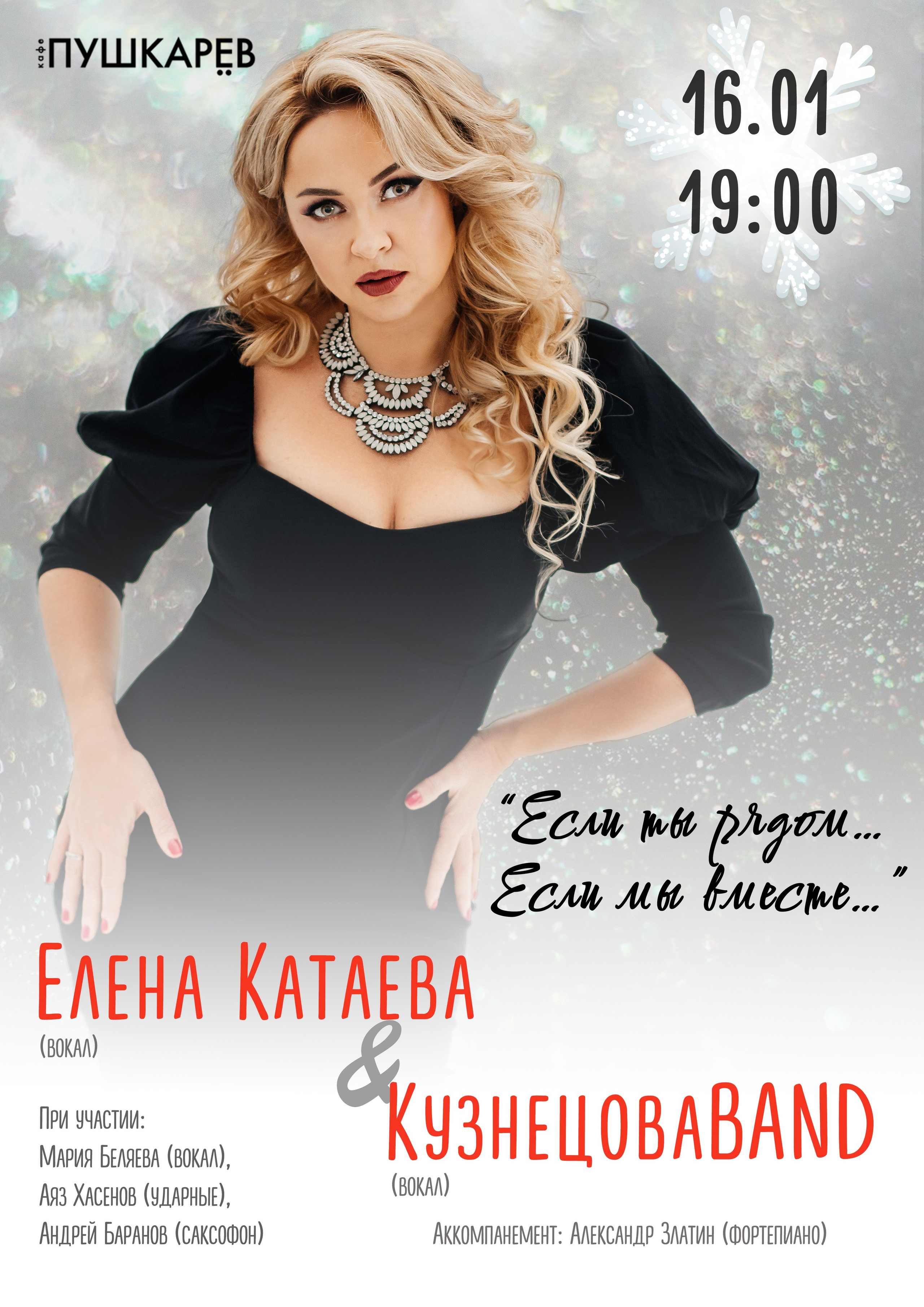 Создание концертных афиш на заказ. Фотограф Екатерина Кузнецова | Студия и репортаж | Москва