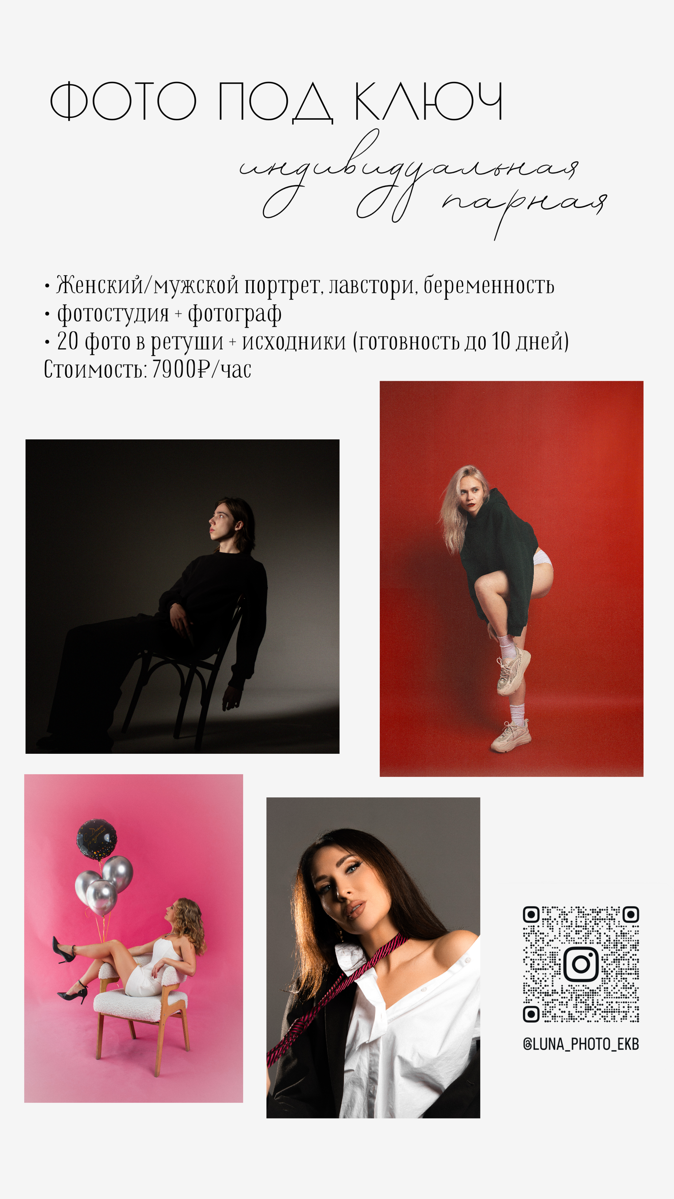 Фотостудия LUNA — аренда циклорамы и фотозон в Екатеринбурге