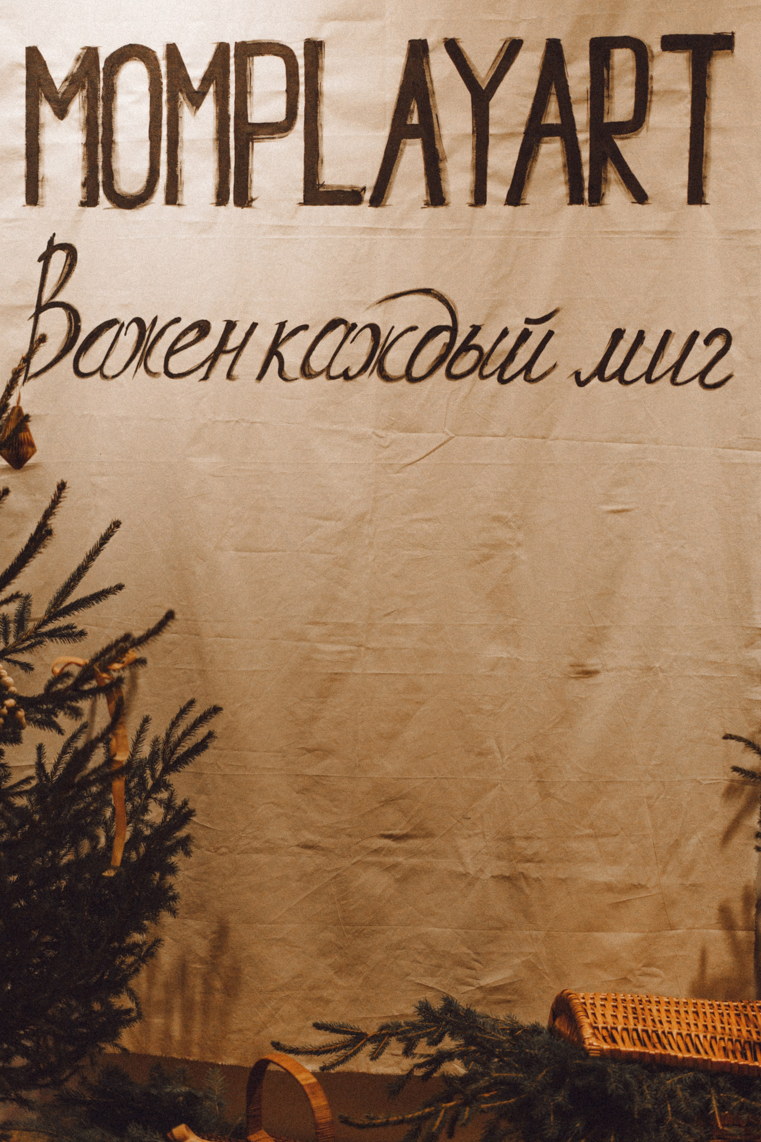 Новогодняя сказка в Momplayart. Семейный и детский фотограф и видеограф в Москве, Серпухове и Тарусе Валерия Сорокина