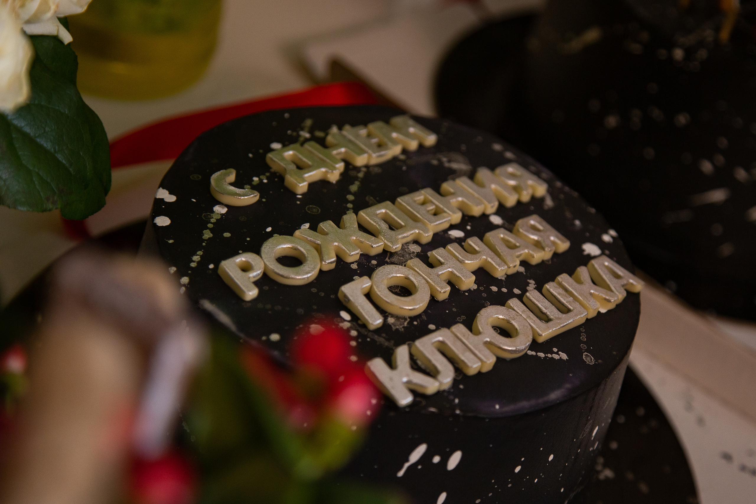 Вечеринка для Ксюши. Свадебный Семейный Репортажный фотограф в Москве