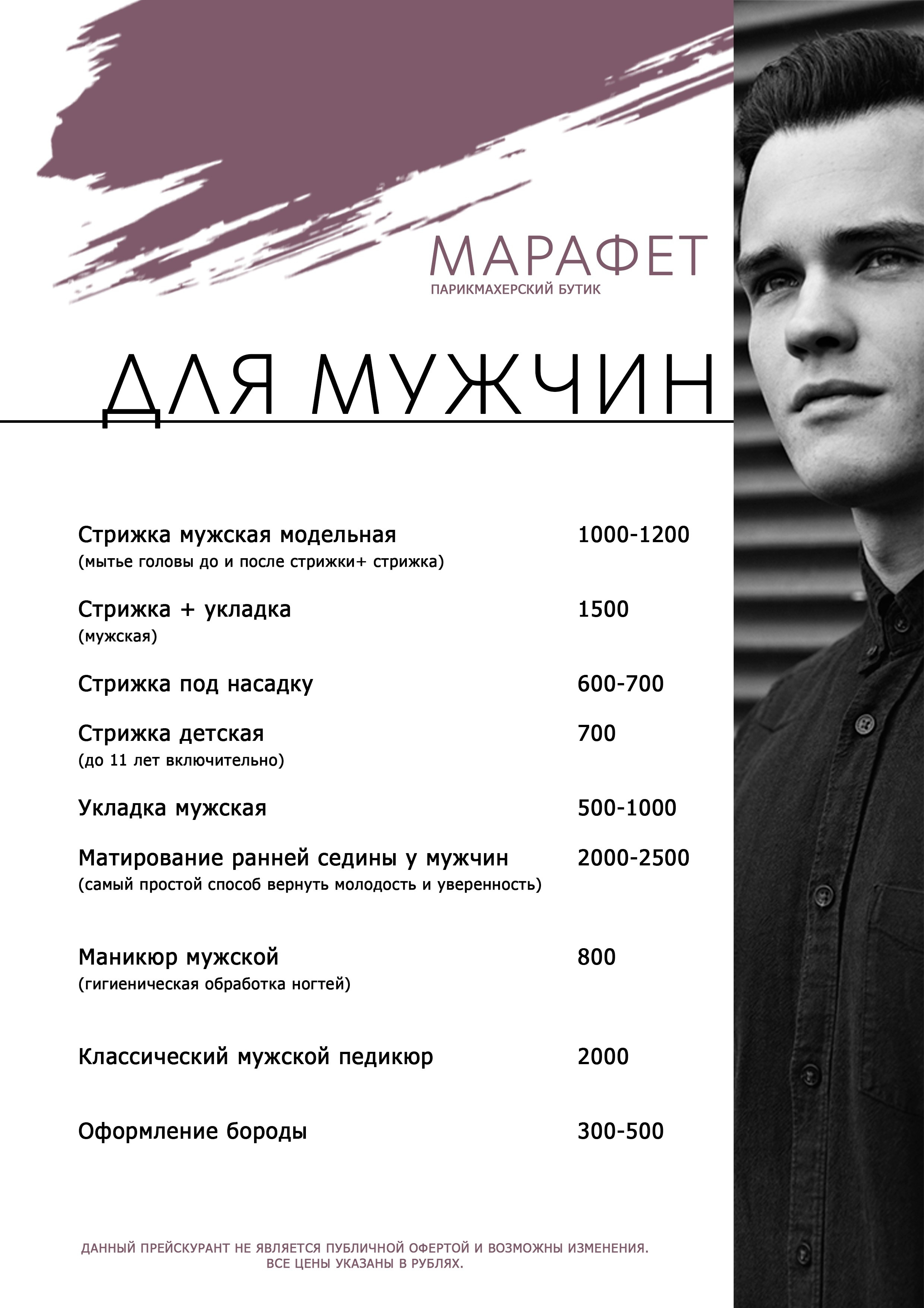 ПРАЙС. Парикмахерский бутик МАРАФЕТ, г. Калининград