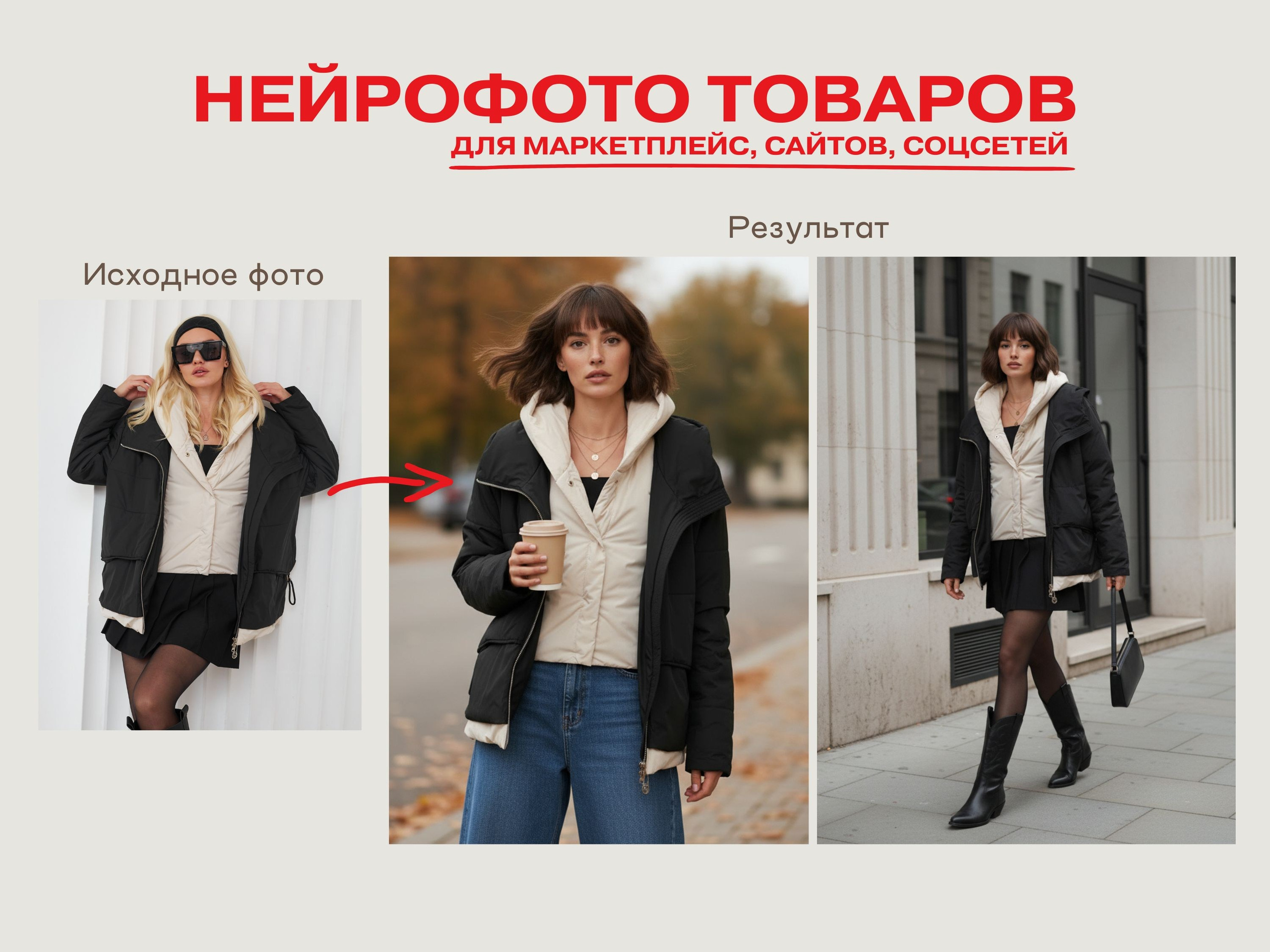 Нейрофотограф онлайн нейрофотосессия для маркетплейсов Озон Wildberries ВБ одежда на моделях нейросеть фото товаров AI ИИ заказать нейрофото. Фотограф Екатеринбург Анастасия Жерновская | Маркетплейсы и нейрофото