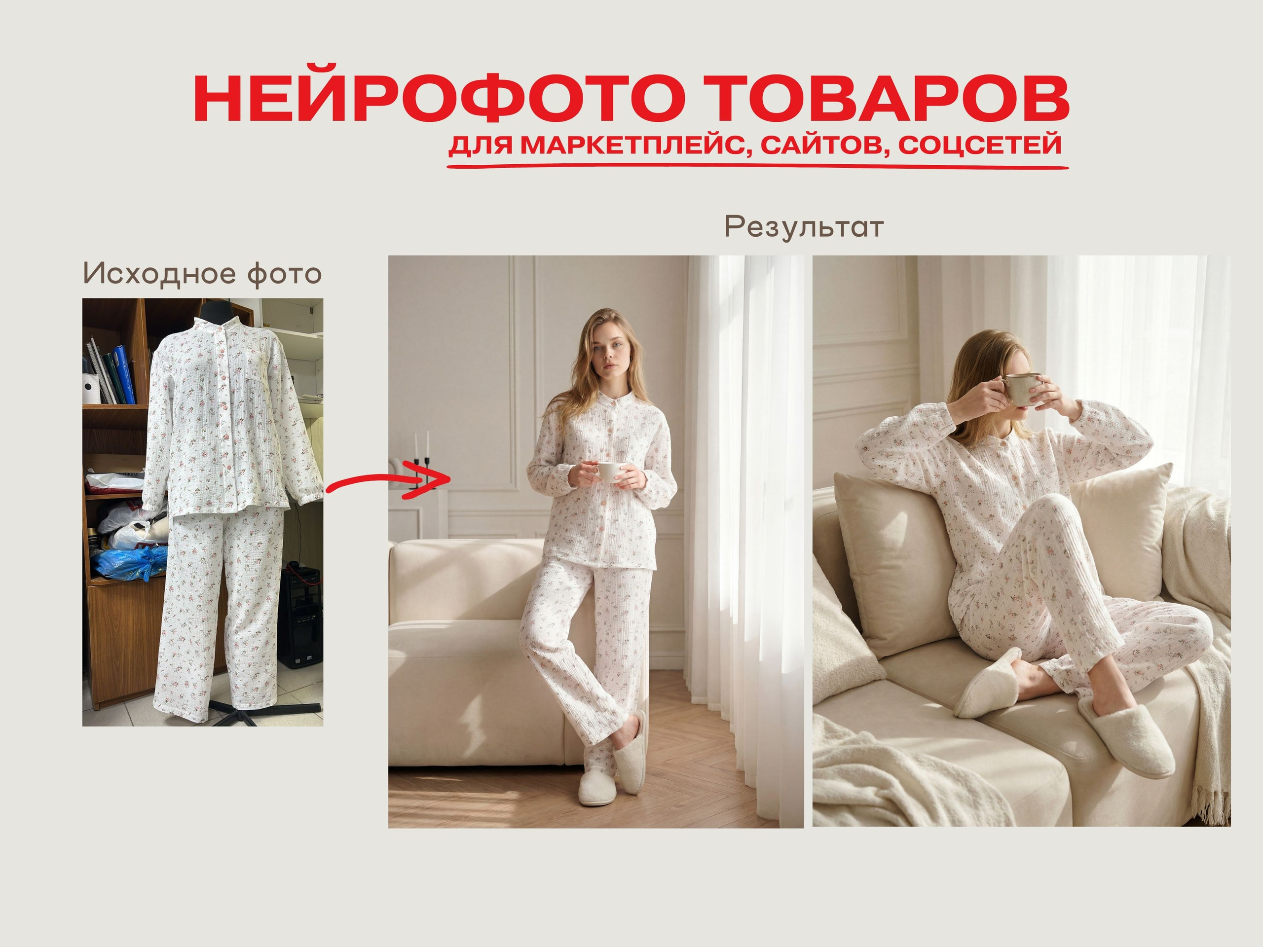 Нейрофотограф онлайн нейрофотосессия для маркетплейсов Озон Wildberries ВБ одежда на моделях нейросеть фото товаров AI ИИ заказать нейрофото. Фотограф Екатеринбург Анастасия Жерновская | Маркетплейсы и нейрофото