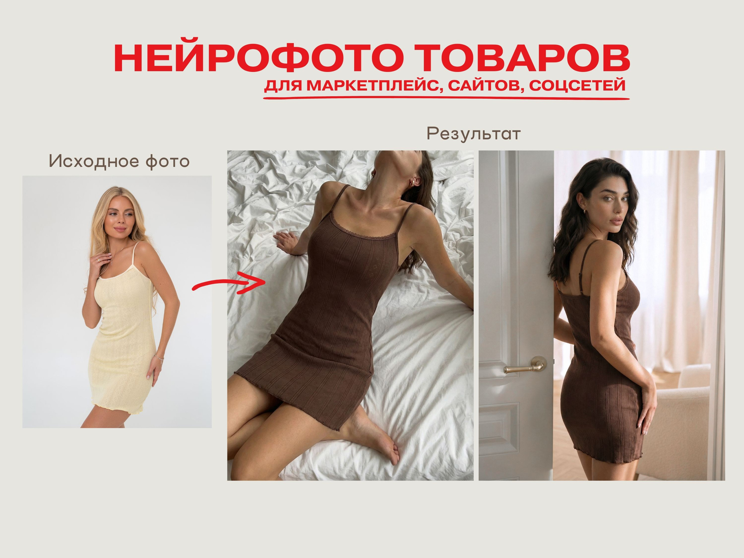 Нейрофотограф онлайн нейрофотосессия для маркетплейсов Озон Wildberries ВБ одежда на моделях нейросеть фото товаров AI ИИ заказать нейрофото. Фотограф Екатеринбург Анастасия Жерновская | Маркетплейсы и нейрофото