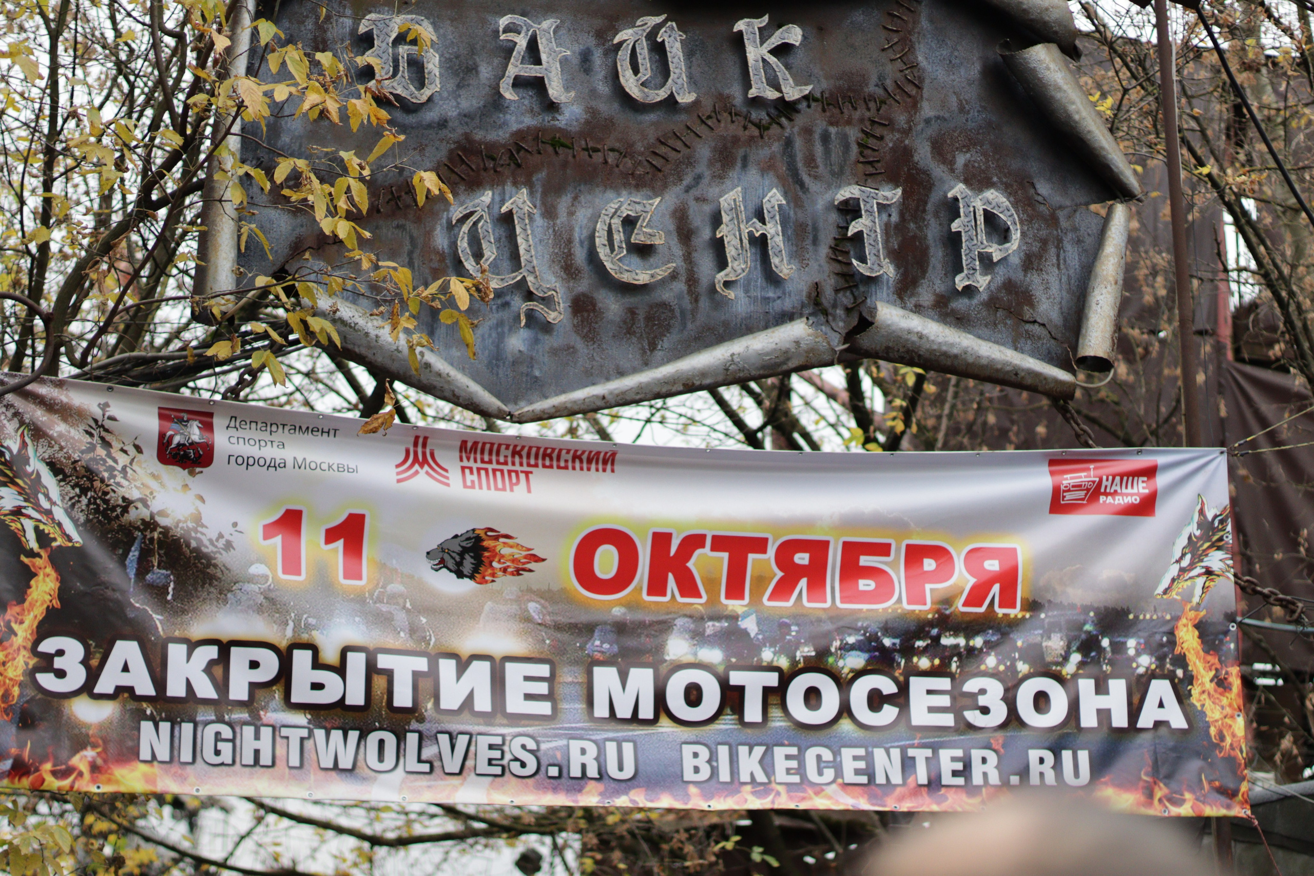 Мотоклуб «НОЧНЫЕ ВОЛКИ» Закрытие сезона 2025. Jane Kudryavtseva | MODEL PHOTO & PORTRAIT