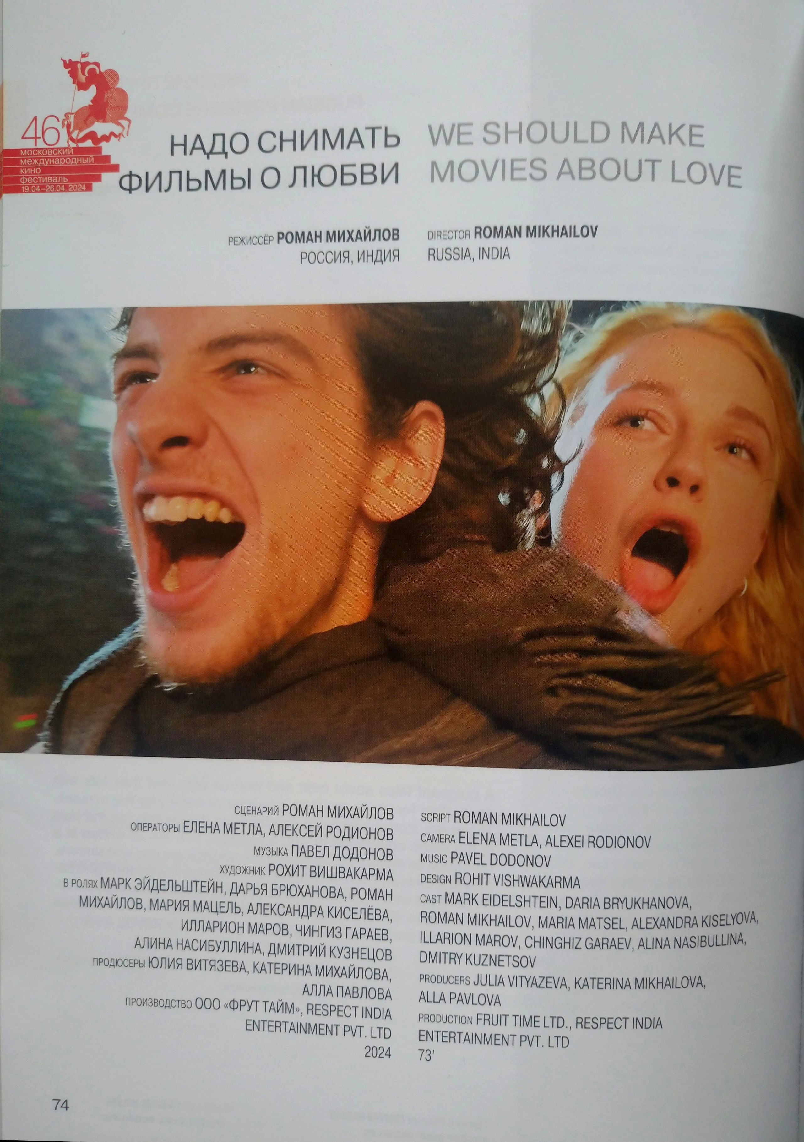 WE NEED TO MAKE FILMS ABOUT LOVE (2024). ALEXEI RODIONOV
