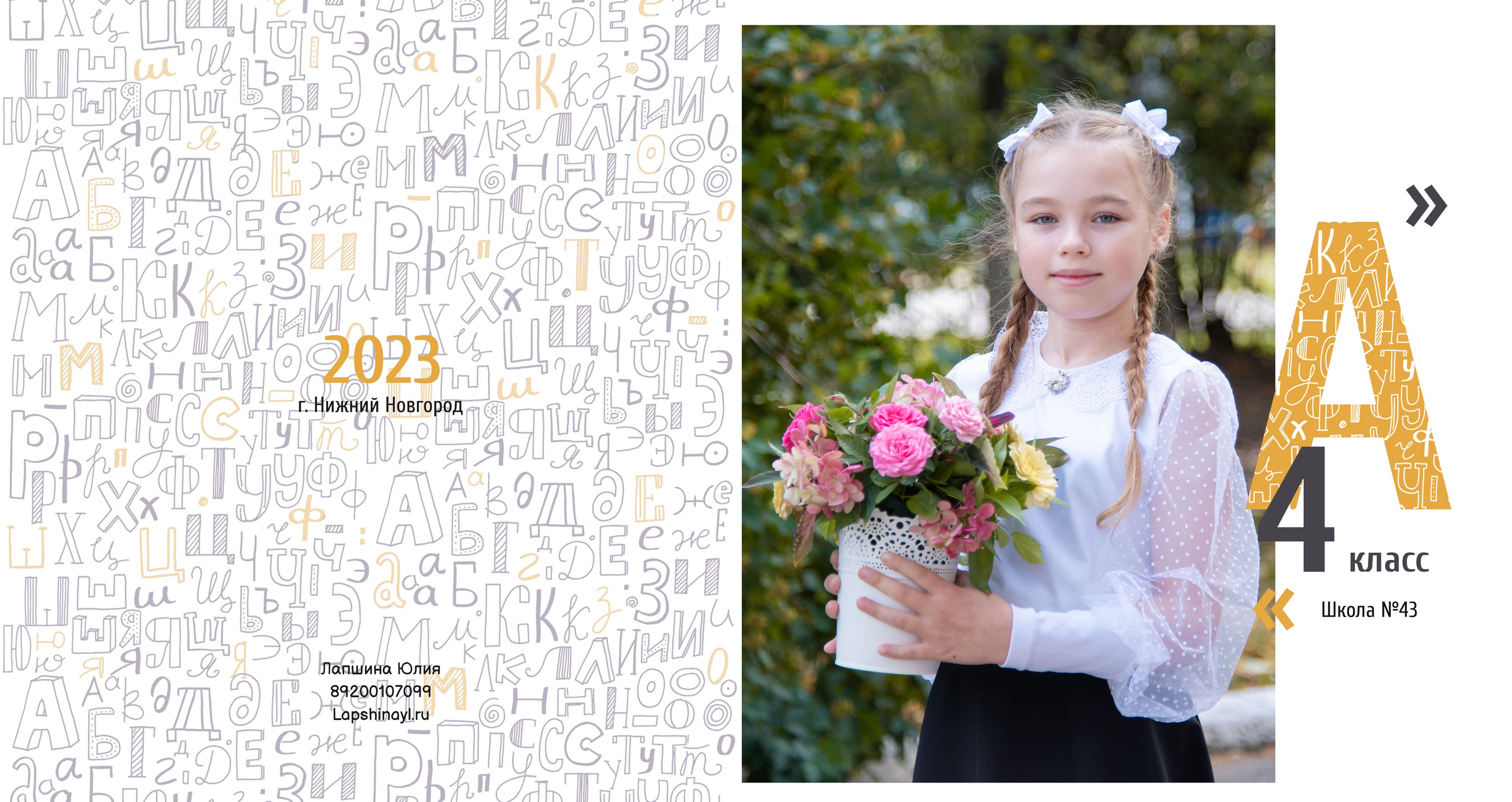 Выпускные альбомы для начальной школы (1-4 классы) в Нижнем Новгороде. Лапшина Юлия — школьный фотограф в Нижнем Новгороде. Выпускные альбомы