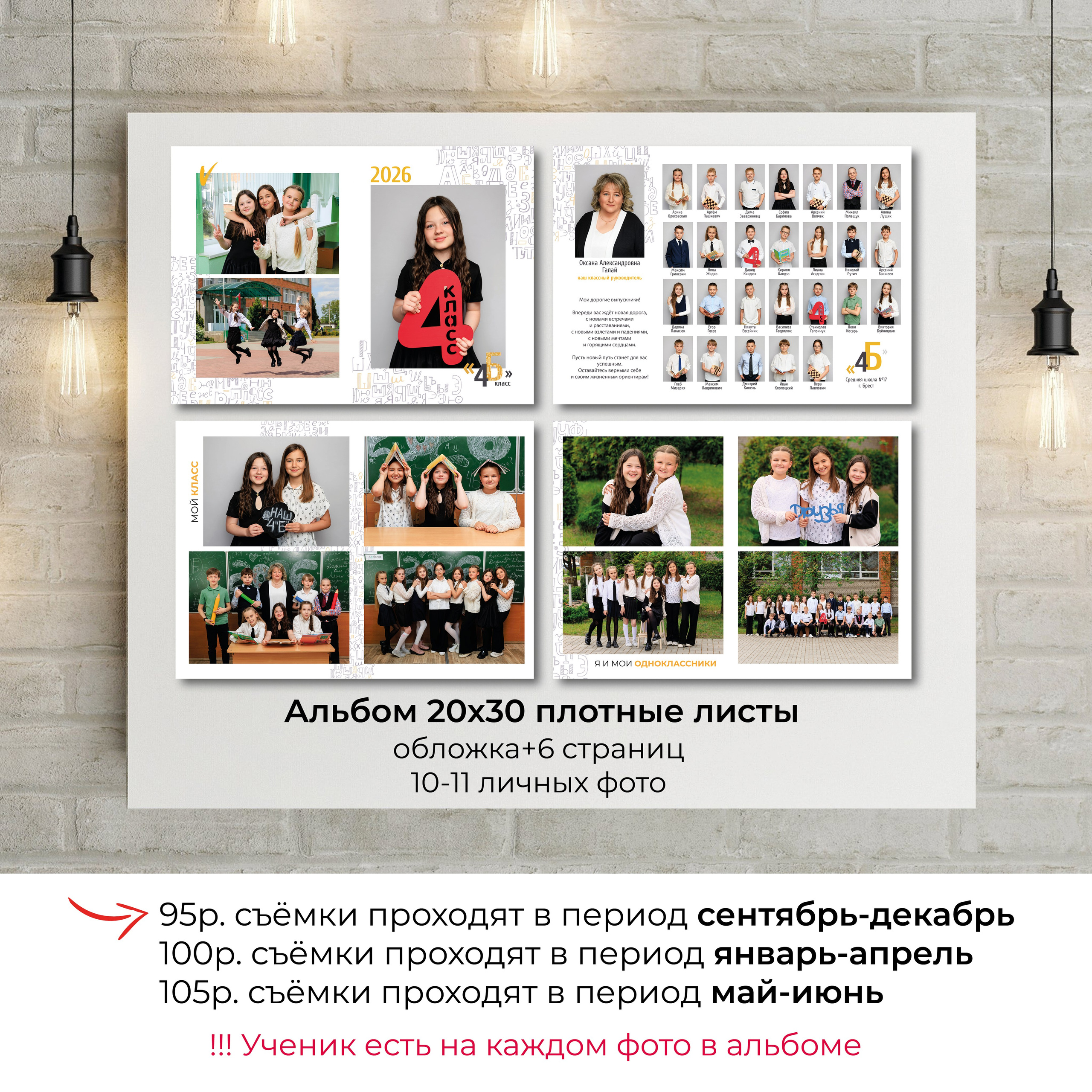 Выпускной альбом для 4 классов. Фотограф в Бресте Светлана Веснечёк