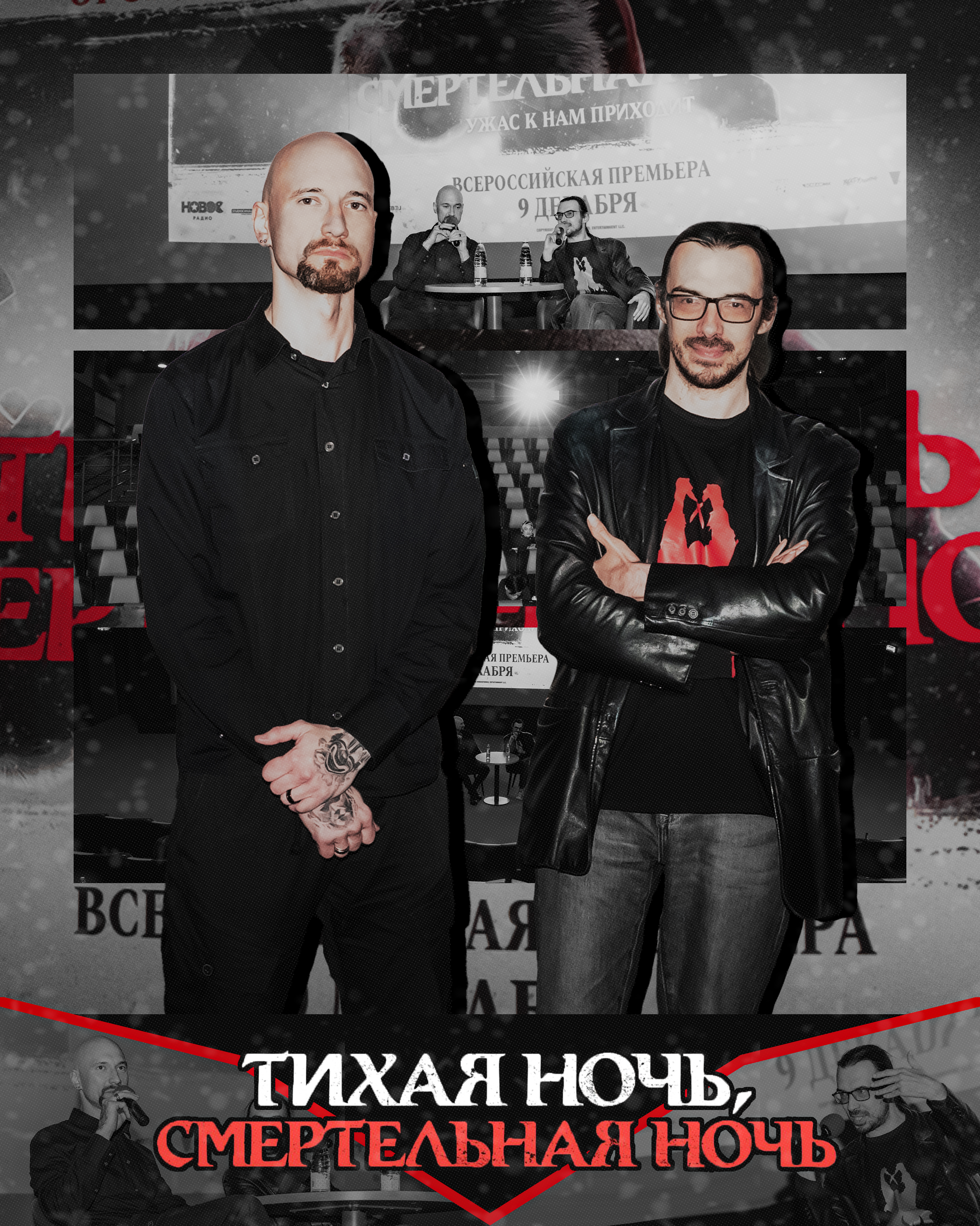 Предпоказ «Тихая ночь, смертельная ночь». Репортажный фотограф Анастасия Рубцова