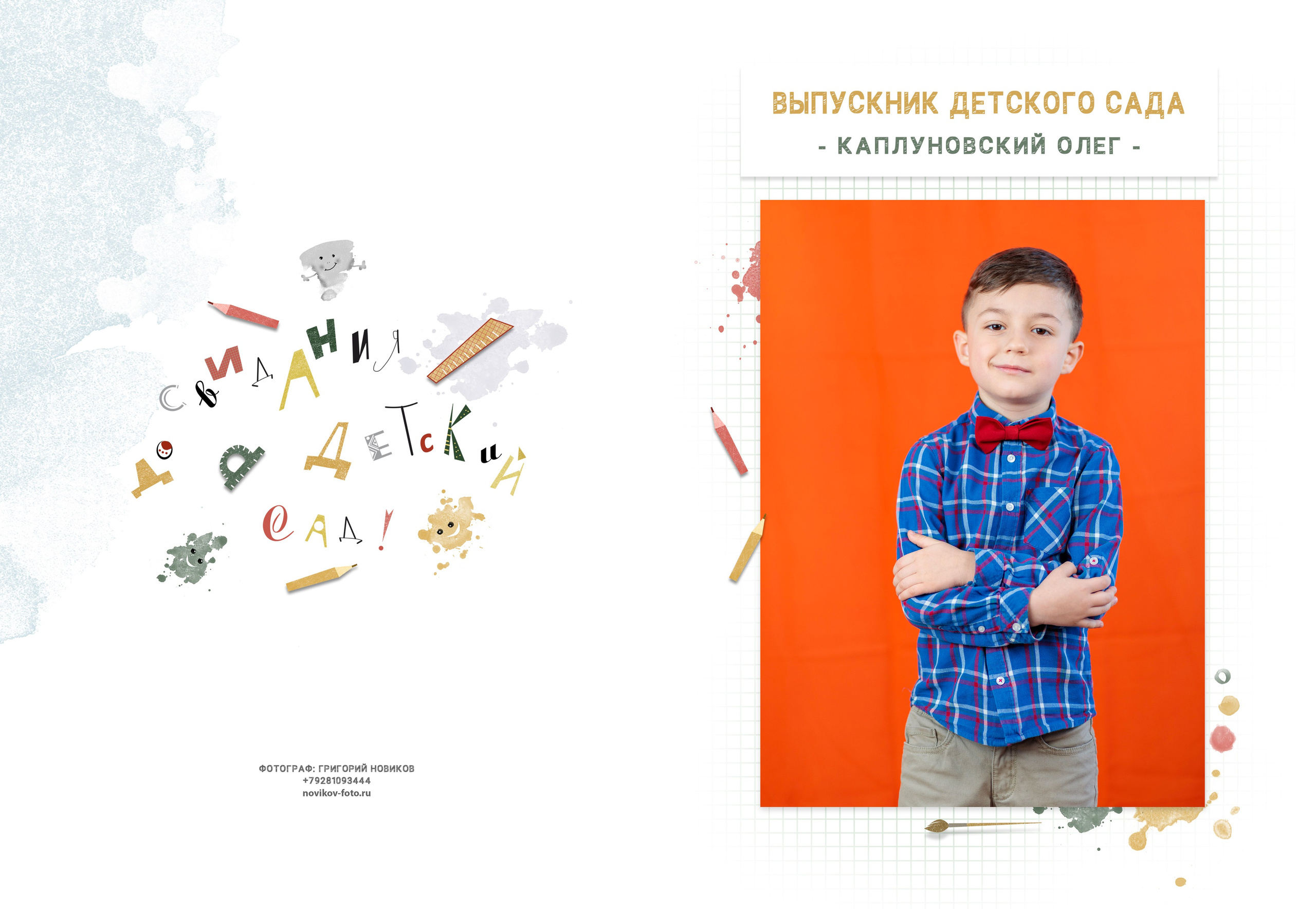 Выпускной альбом детский сад Гуково. Фотограф Гуково Григорий Новиков novikov.foto