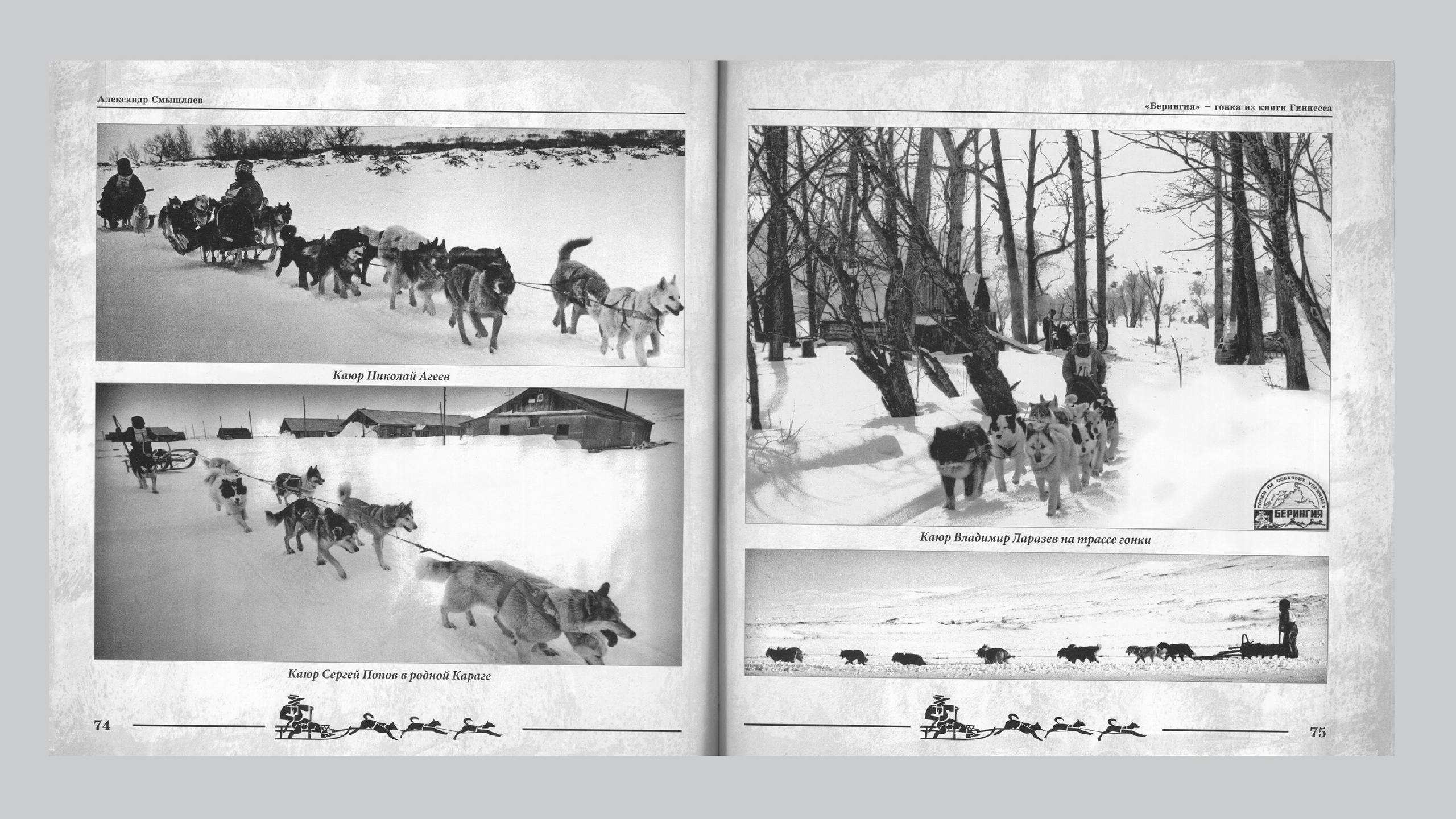 «Берингия», гонка из Книги Гиннесса. Александр Смышляев. История гонок на собачьих упряжках «Берингия»