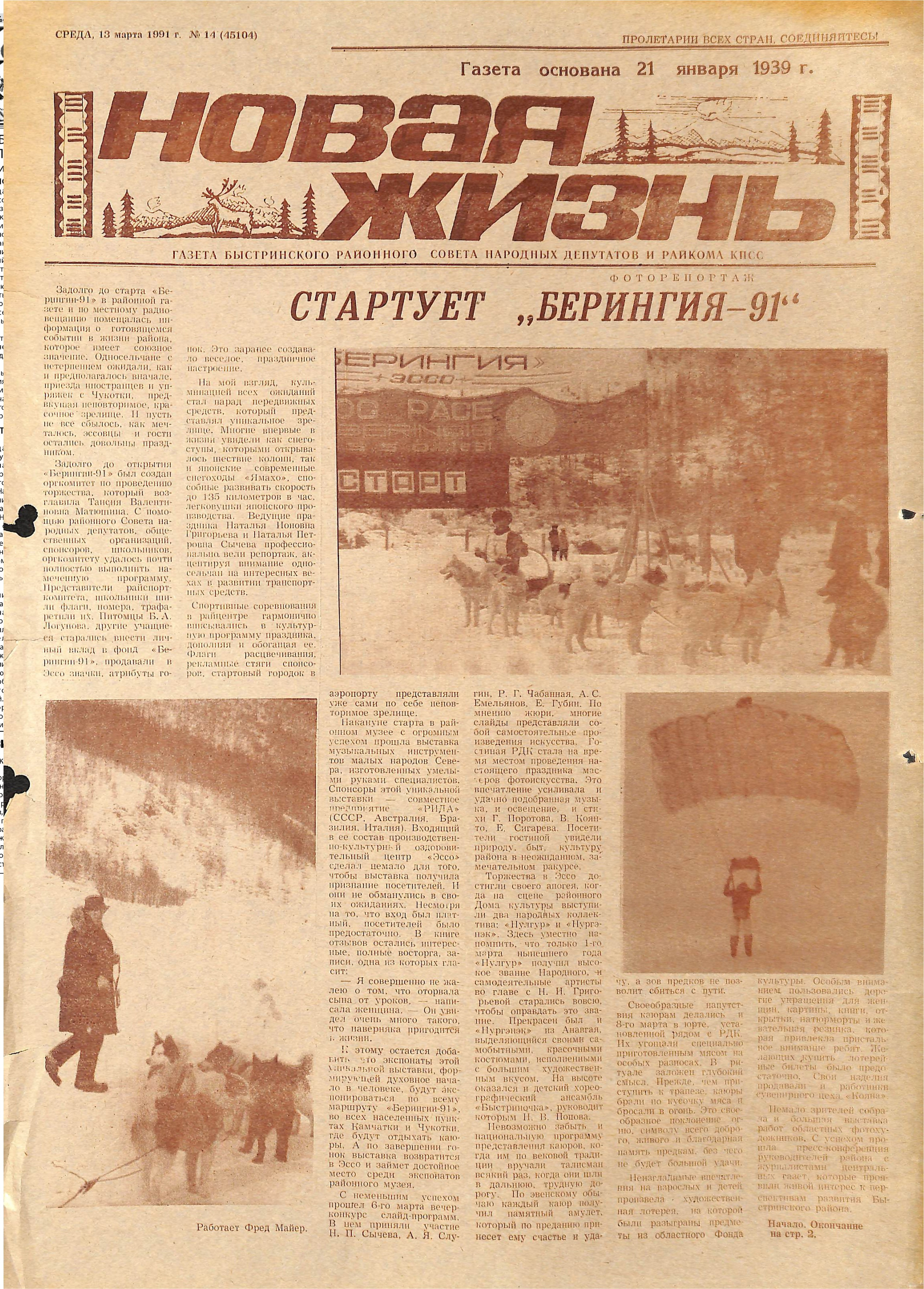 Архив газет. История гонок на собачьих упряжках «Берингия»