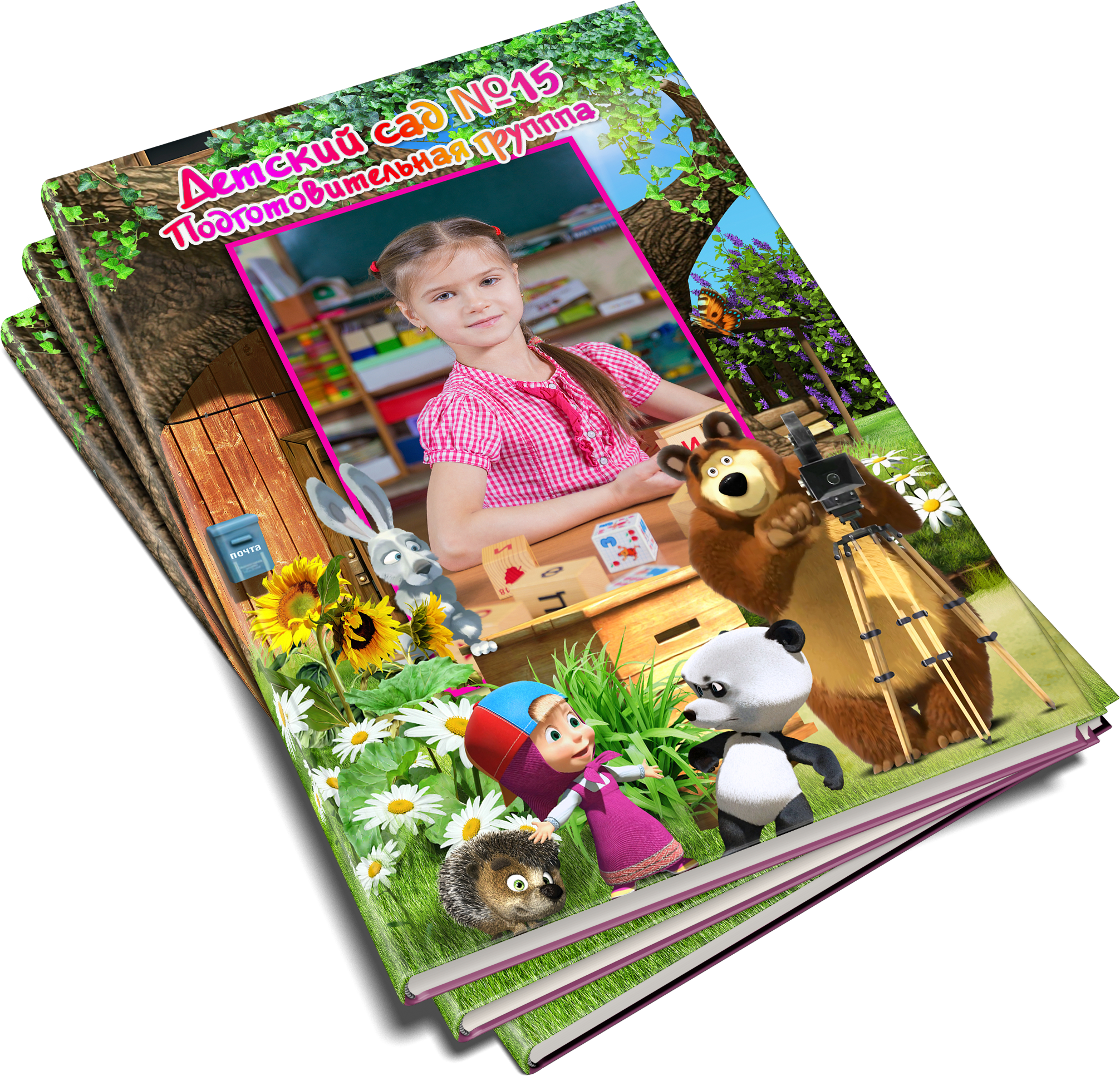 Маша и Медведь. Выпускные альбомы на Камчатке