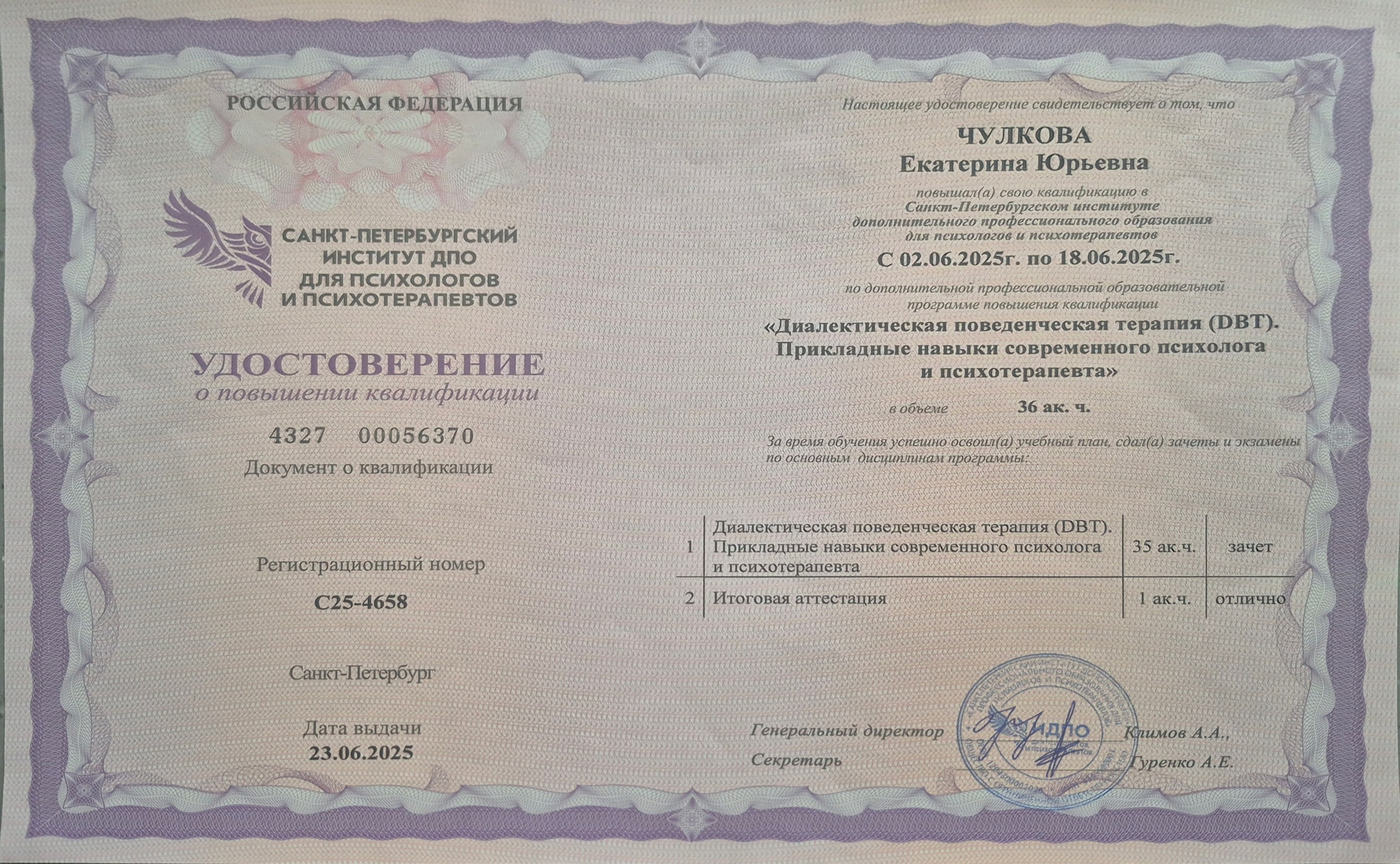 Документы об образовании. Психолог Екатерина Чулкова. КПТ и ДБТ — научный подход без шарлатанства