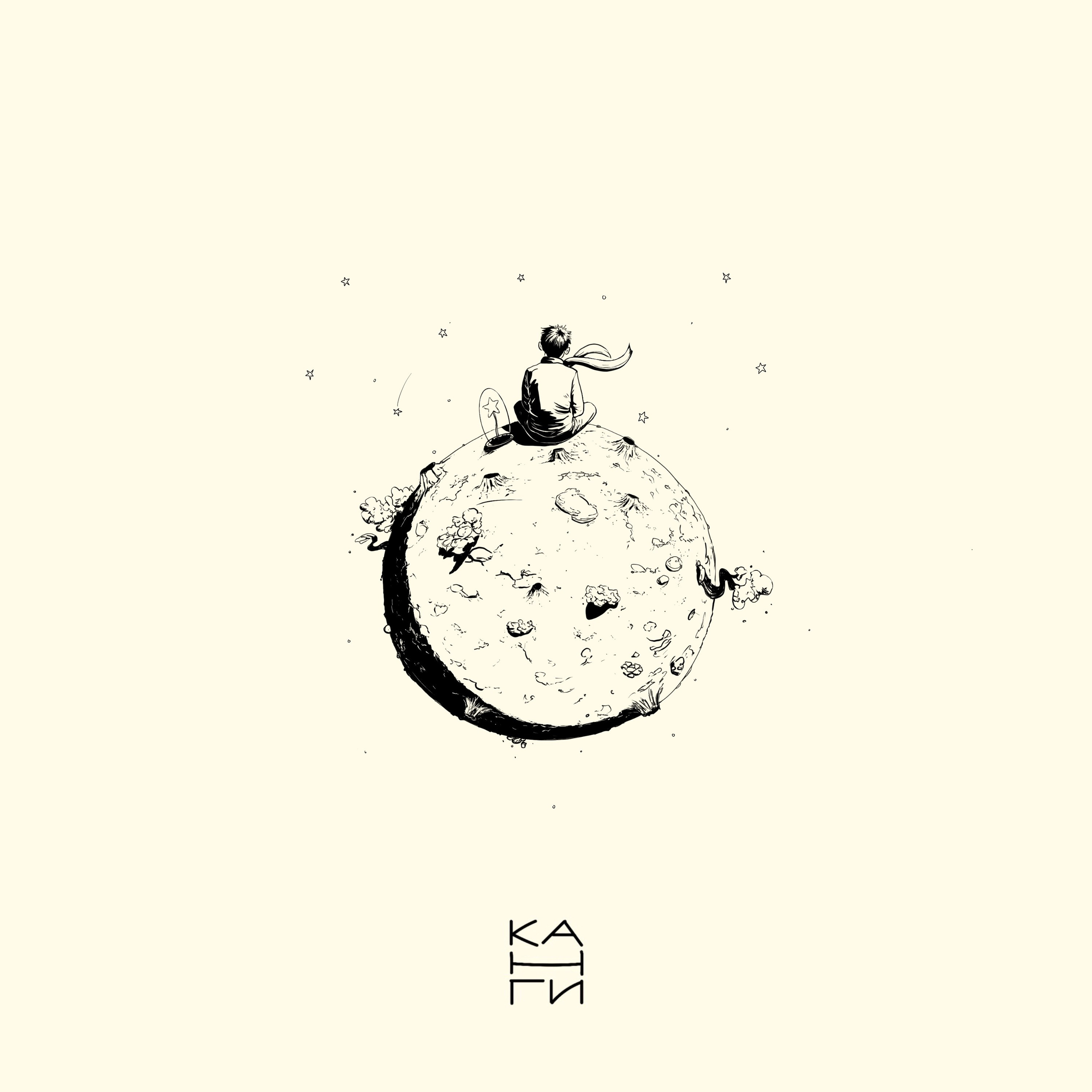 Канги — Твоя красота