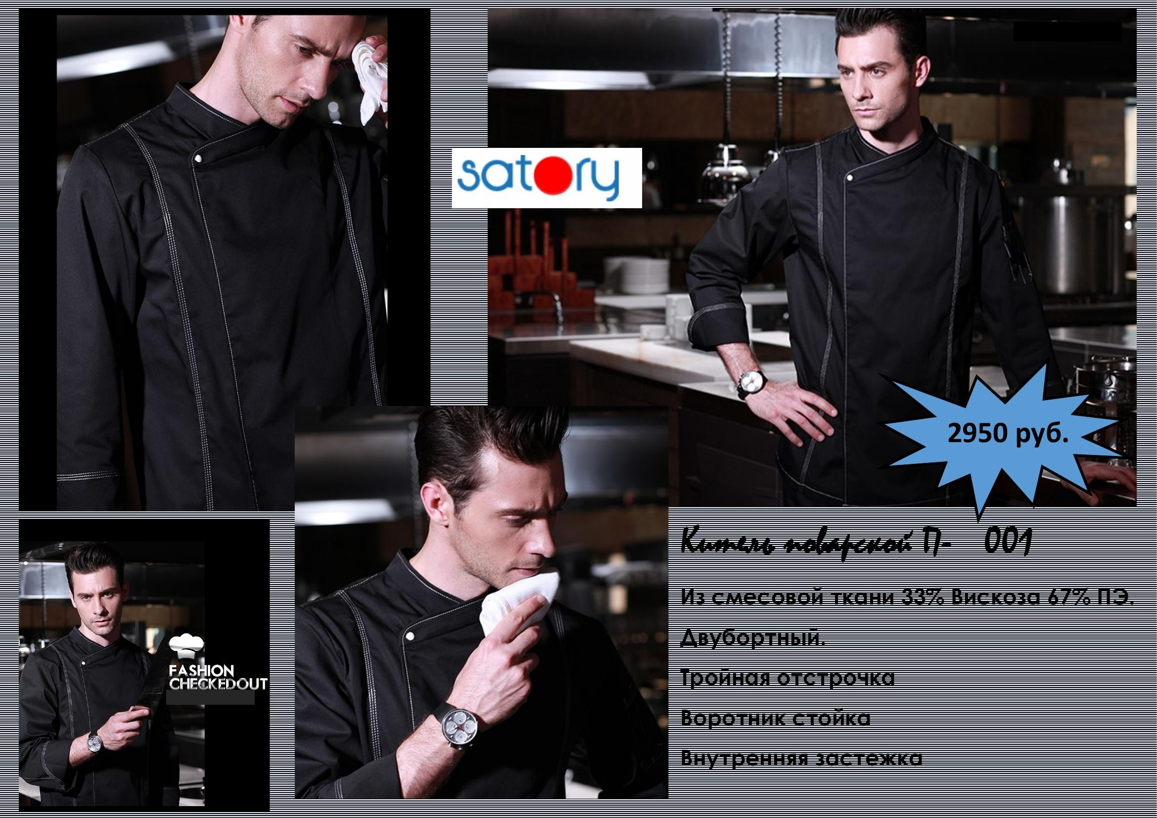 Поварская одежда. Швейная фирма Студия Стильной Униформы Екатеринбург