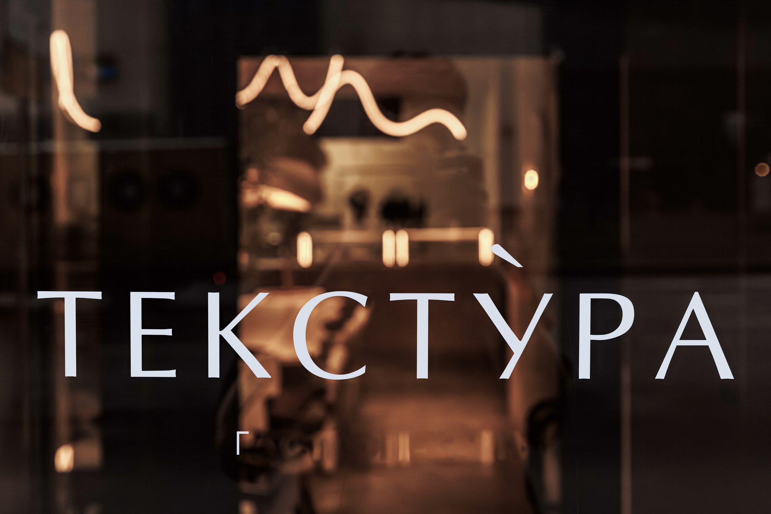 Текстура. Night2Day Санкт-Петербург