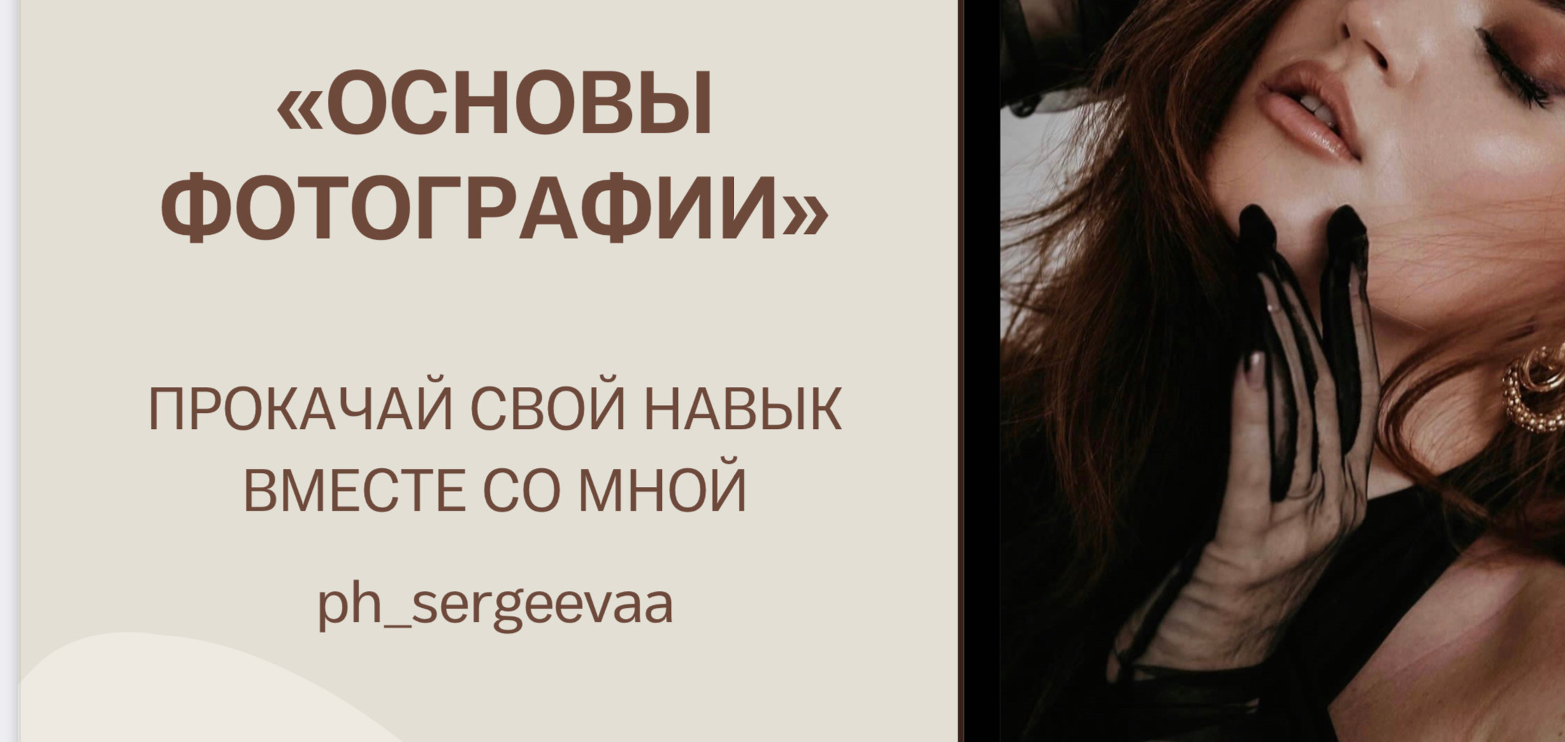 Обучение. Фотограф Смоленск-Москва Елизавета Ланченкова