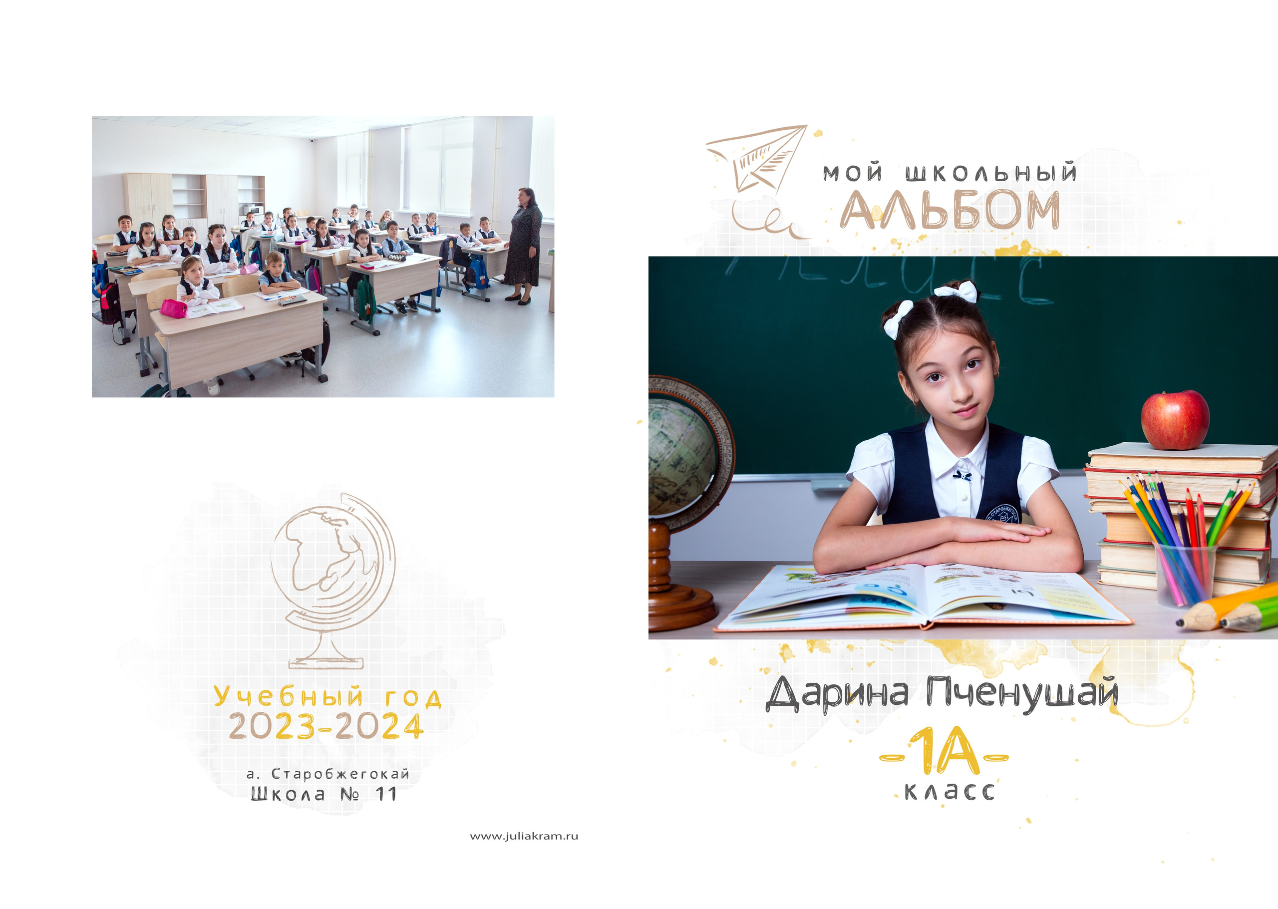 Школа 11СБ — 1 «А» класс. JuliaKram.ru