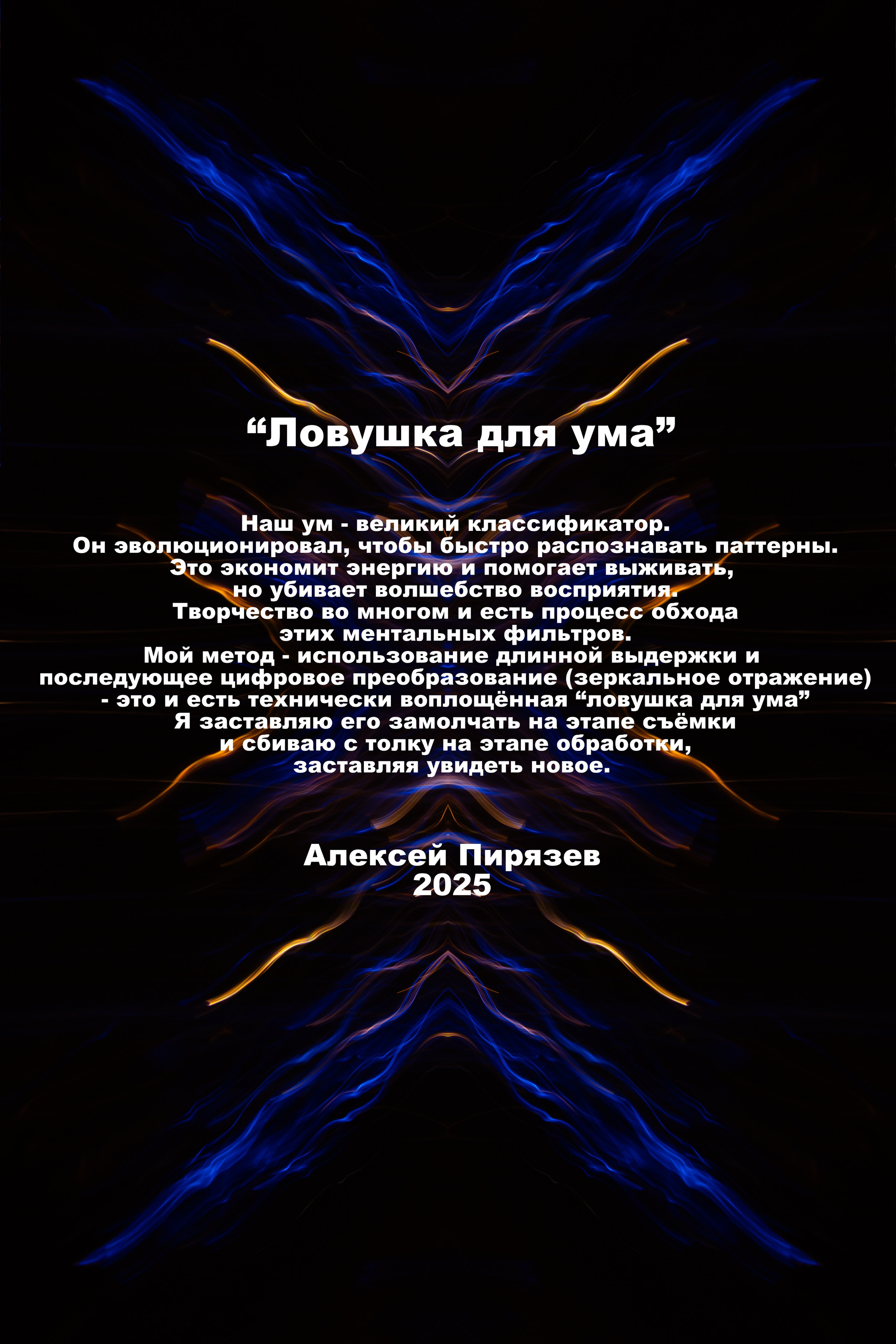 Ловушка для ума. Репортажный фотограф Алексей Пирязев