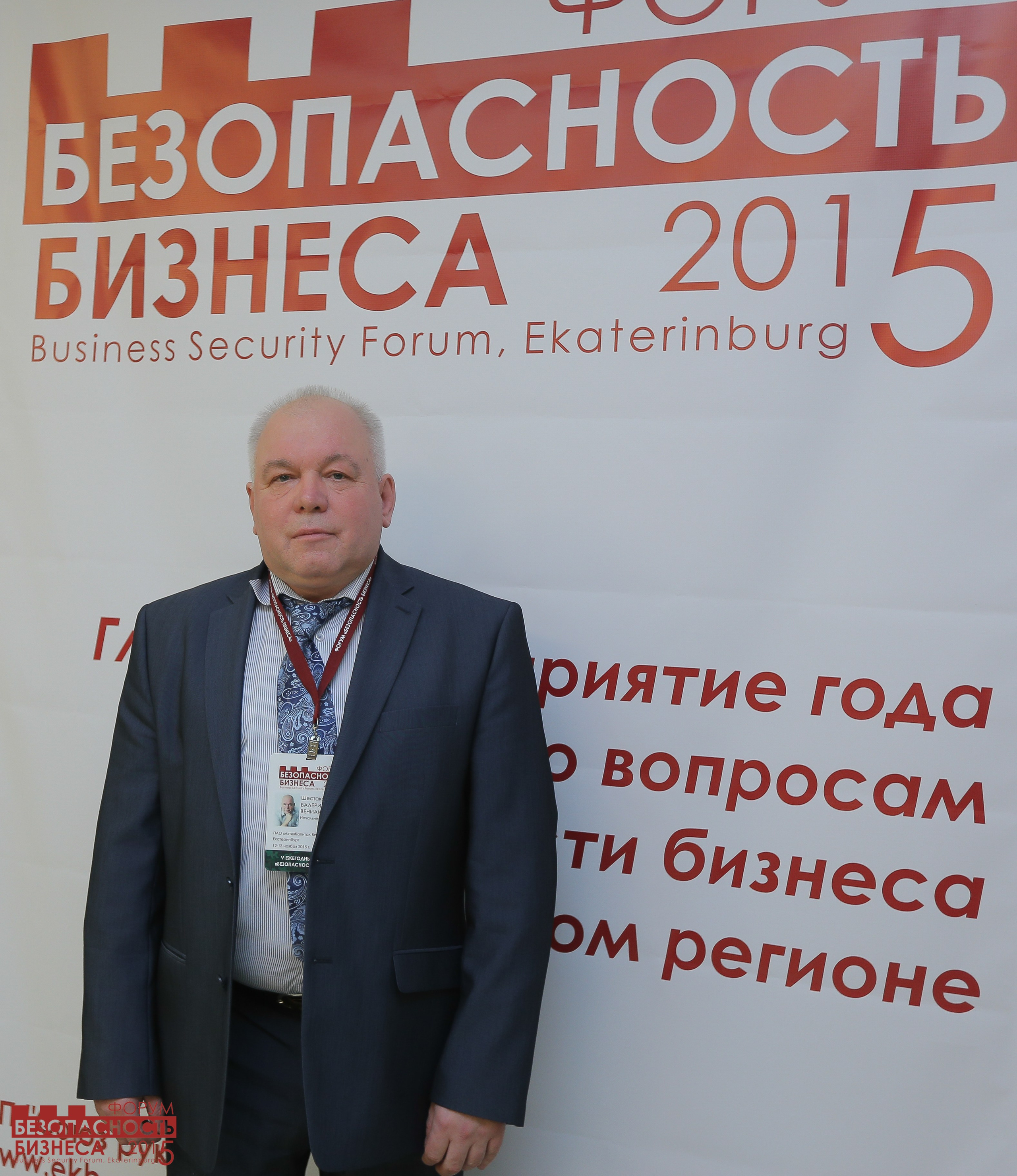 V Форум Безопасность бизнеса 2015. Сфера безопасности