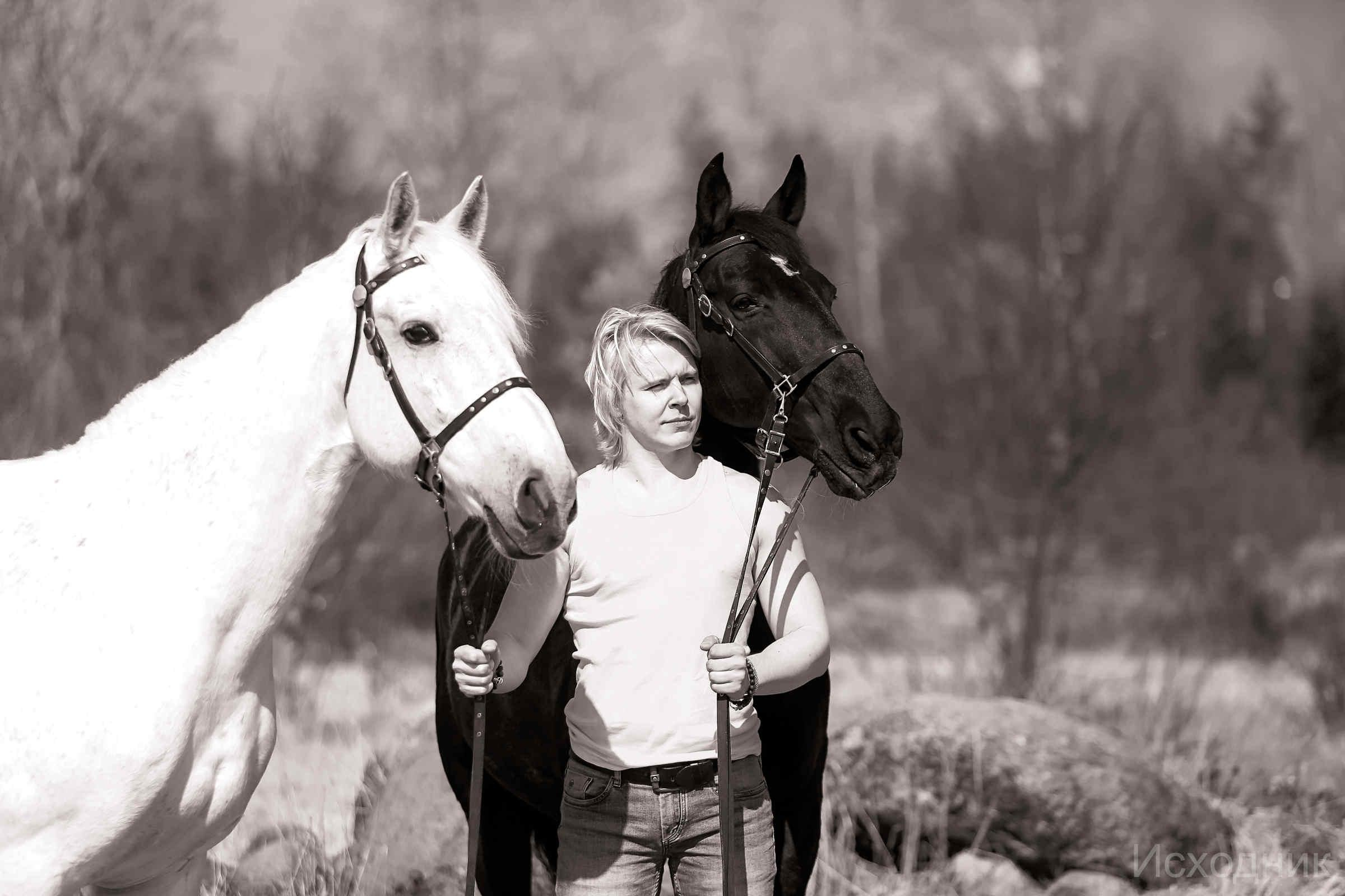 Сергей и два коня — полная версия. Фотограф женский и мужской портрет Санкт-Петербург