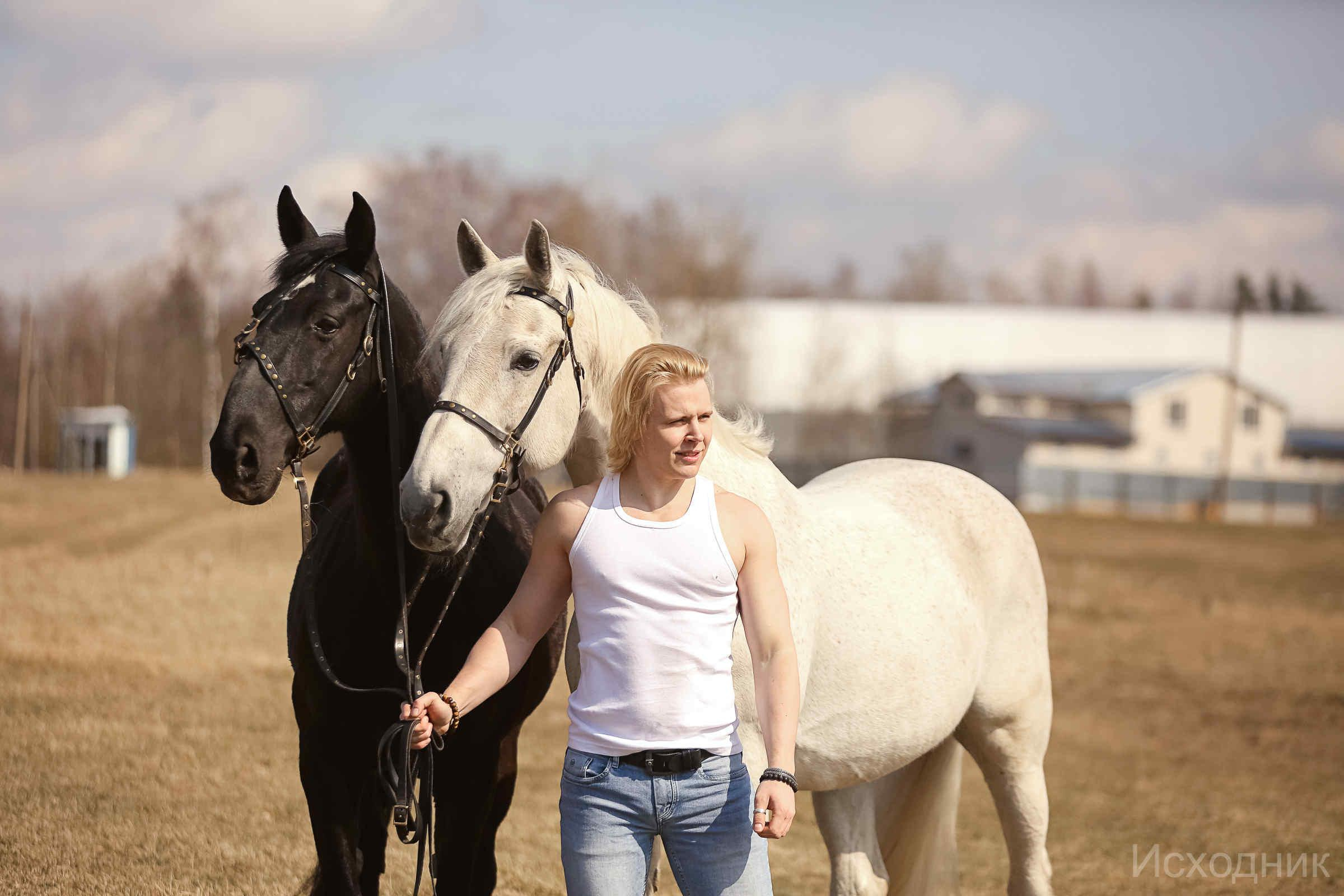 Сергей и два коня — полная версия. Фотограф женский и мужской портрет Санкт-Петербург