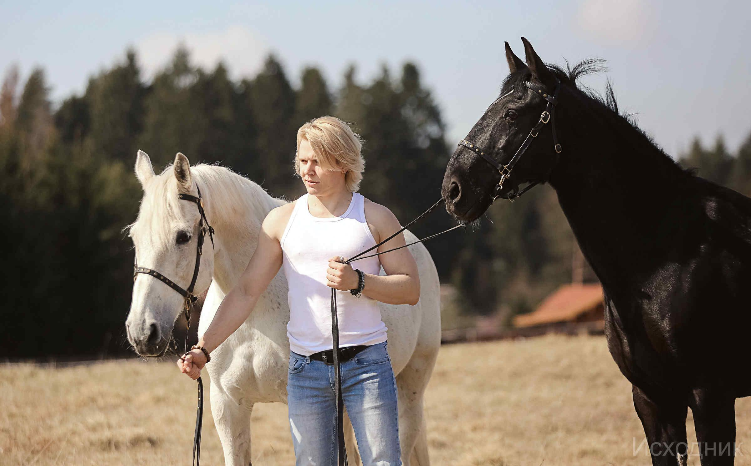 Сергей и два коня — полная версия. Фотограф женский и мужской портрет Санкт-Петербург