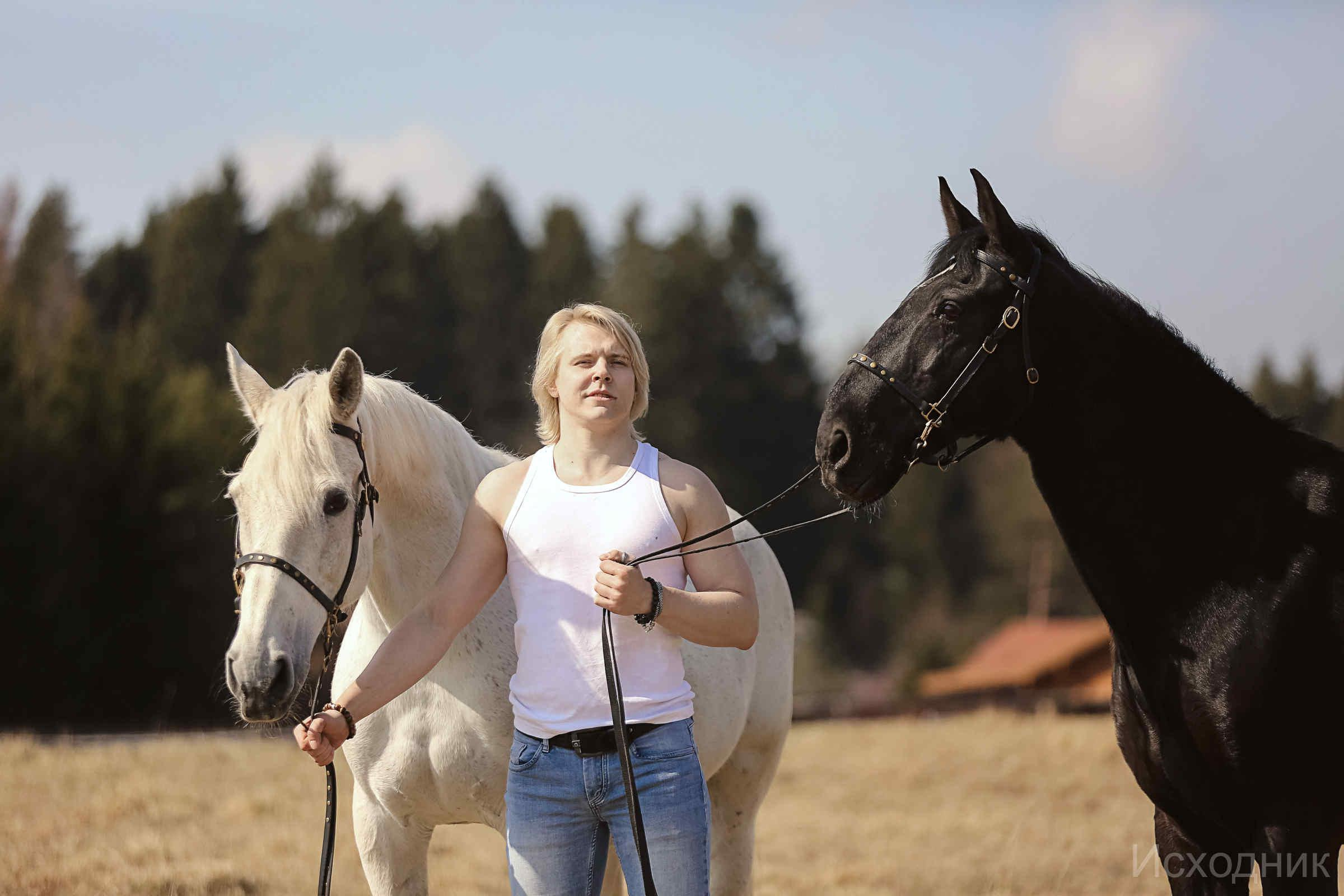 Сергей и два коня — полная версия. Фотограф женский и мужской портрет Санкт-Петербург