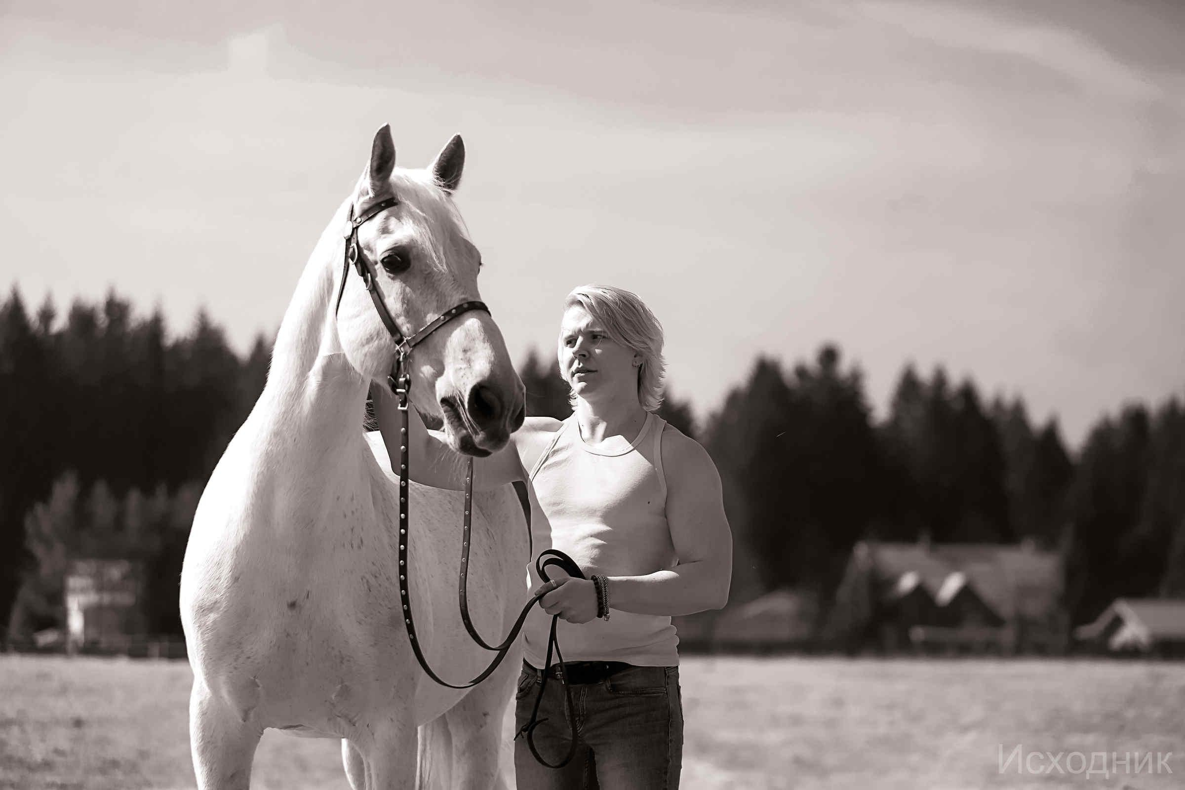Сергей и два коня — полная версия. Фотограф женский и мужской портрет Санкт-Петербург