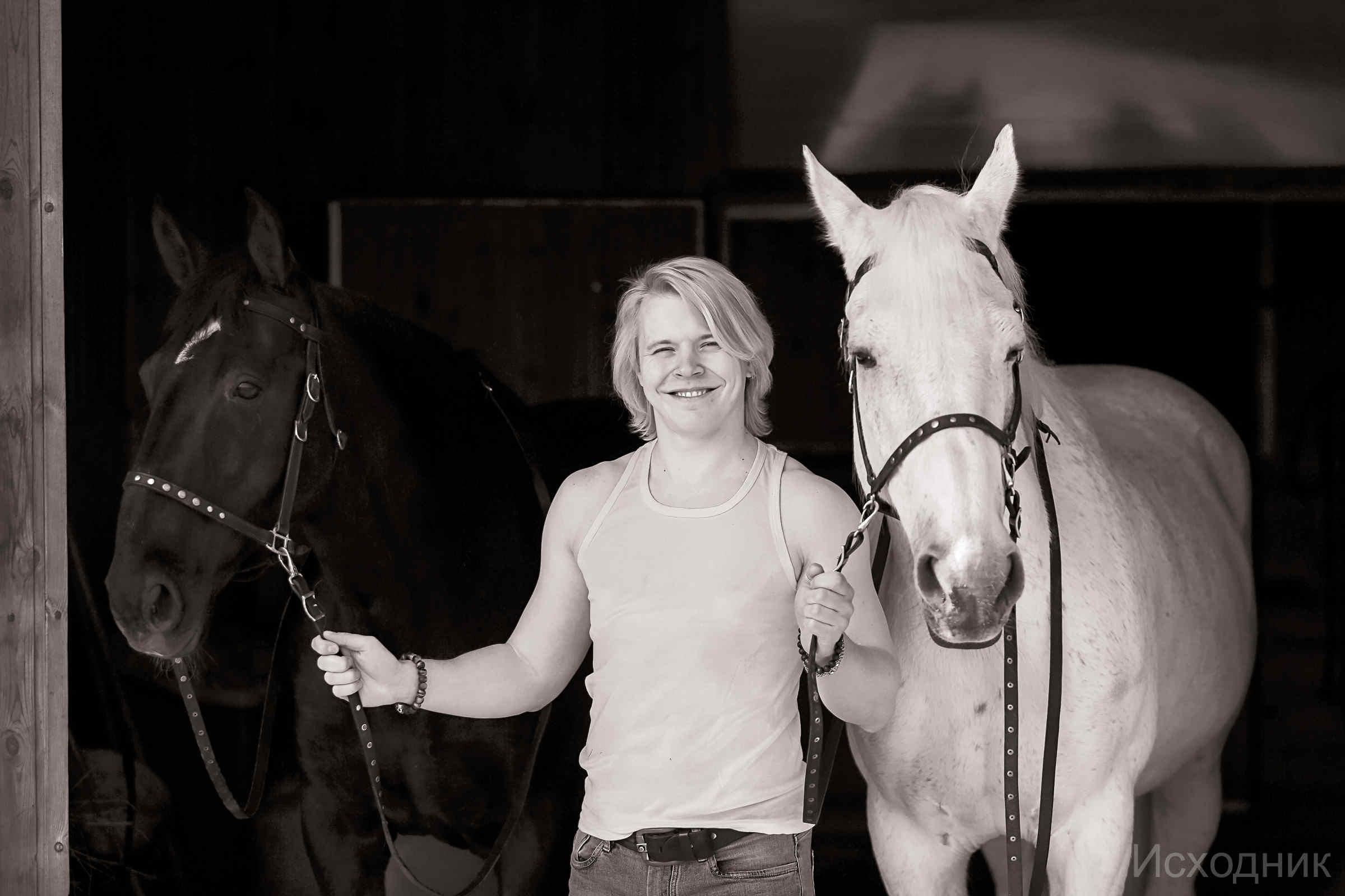 Сергей и два коня — полная версия. Фотограф женский и мужской портрет Санкт-Петербург
