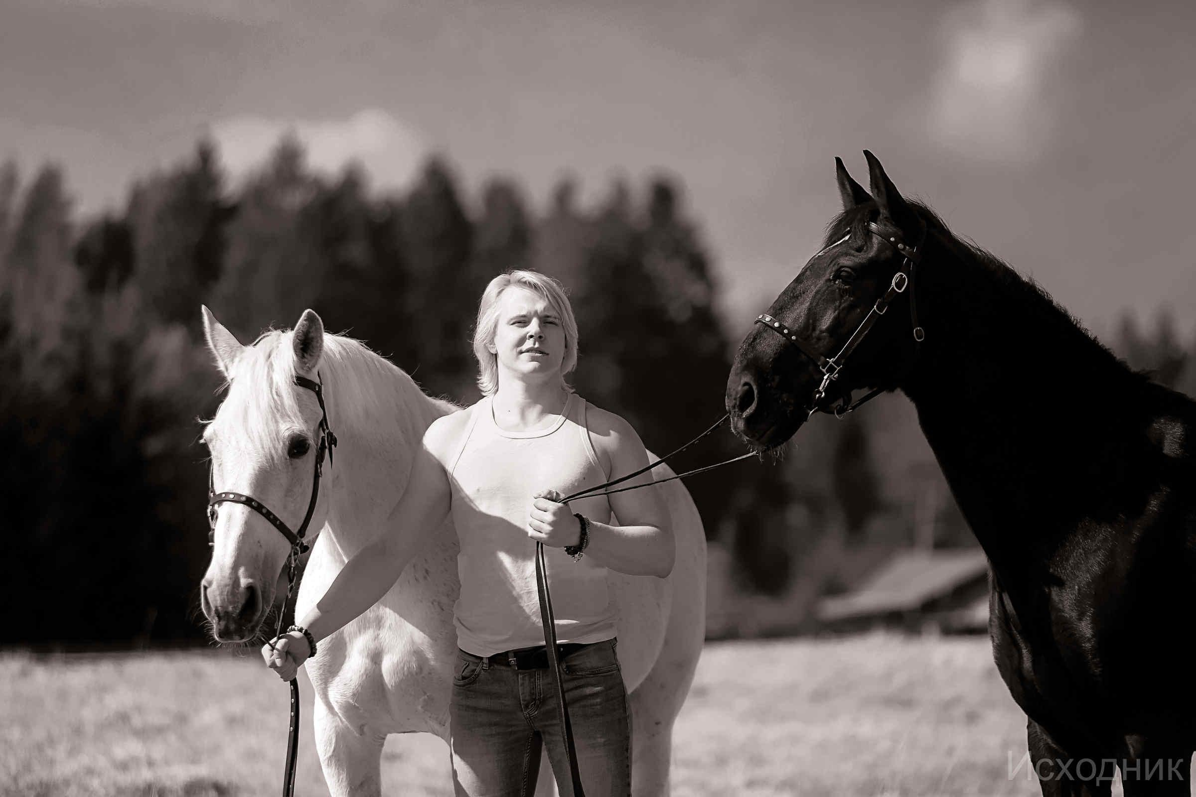 Сергей и два коня — полная версия. Фотограф женский и мужской портрет Санкт-Петербург