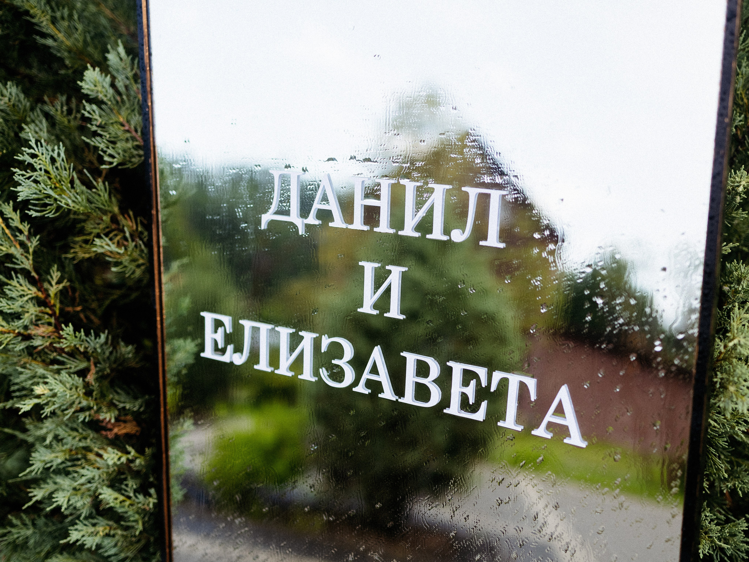 Данил и Елизавета|Боярская станица. Свадебный фотограф Челябинск Зиненко Виктория