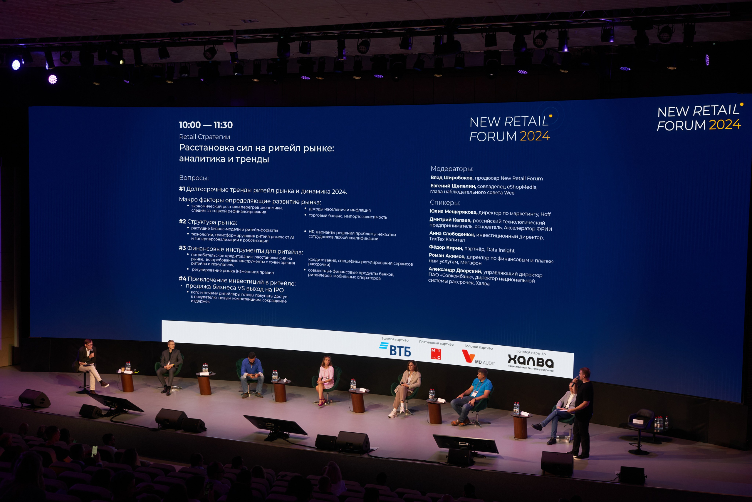 New Retail Forum 2024. Репортажный фотограф в Москве и Санкт-Петербурге — Профессиональная съёмка мероприятий | Данила Золкин