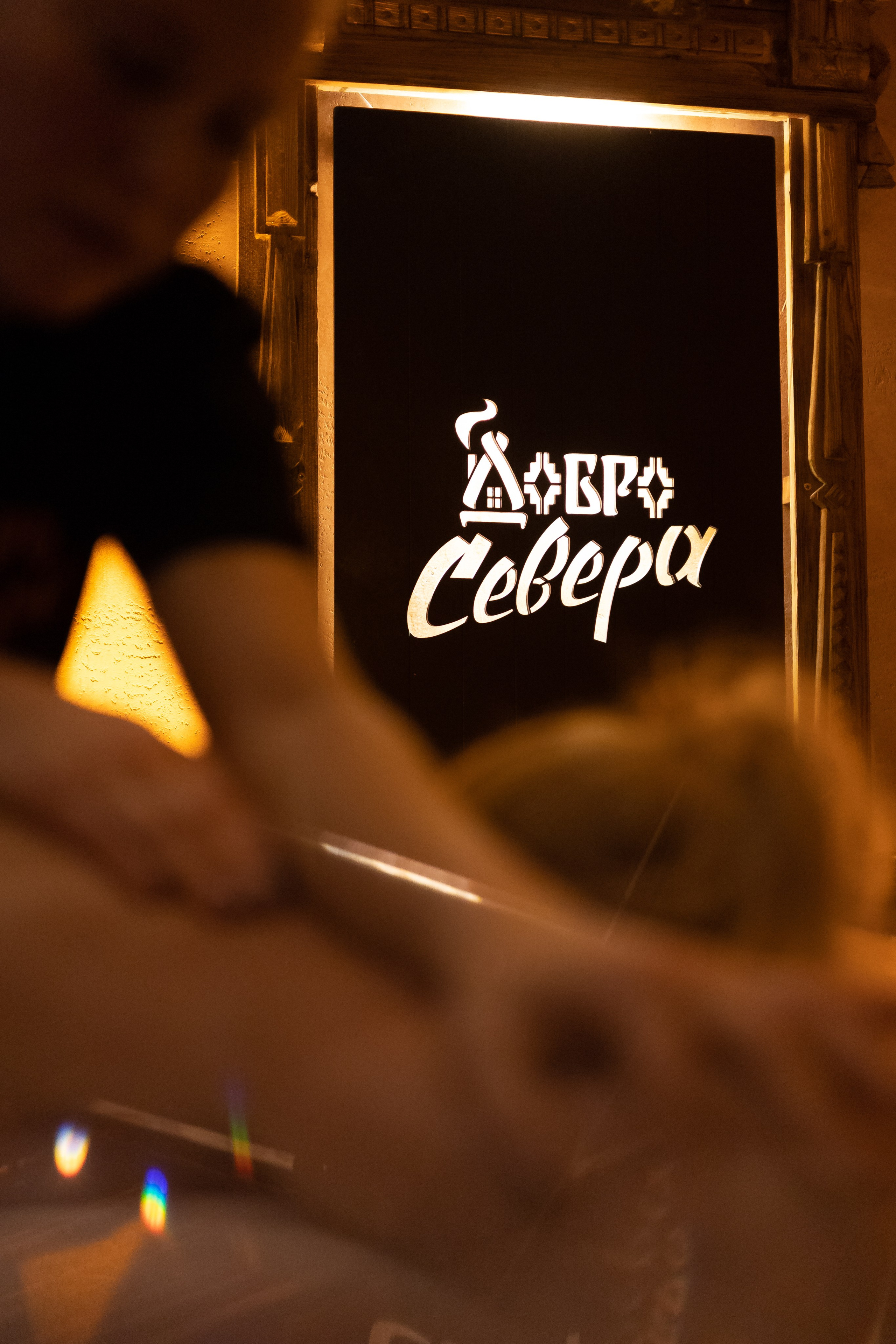 Открытие бани «Добро Севера». ФОТО ВИДЕО ПРОДАКШН Санкт-Петербург Москва фотограф Мария Хрусталева