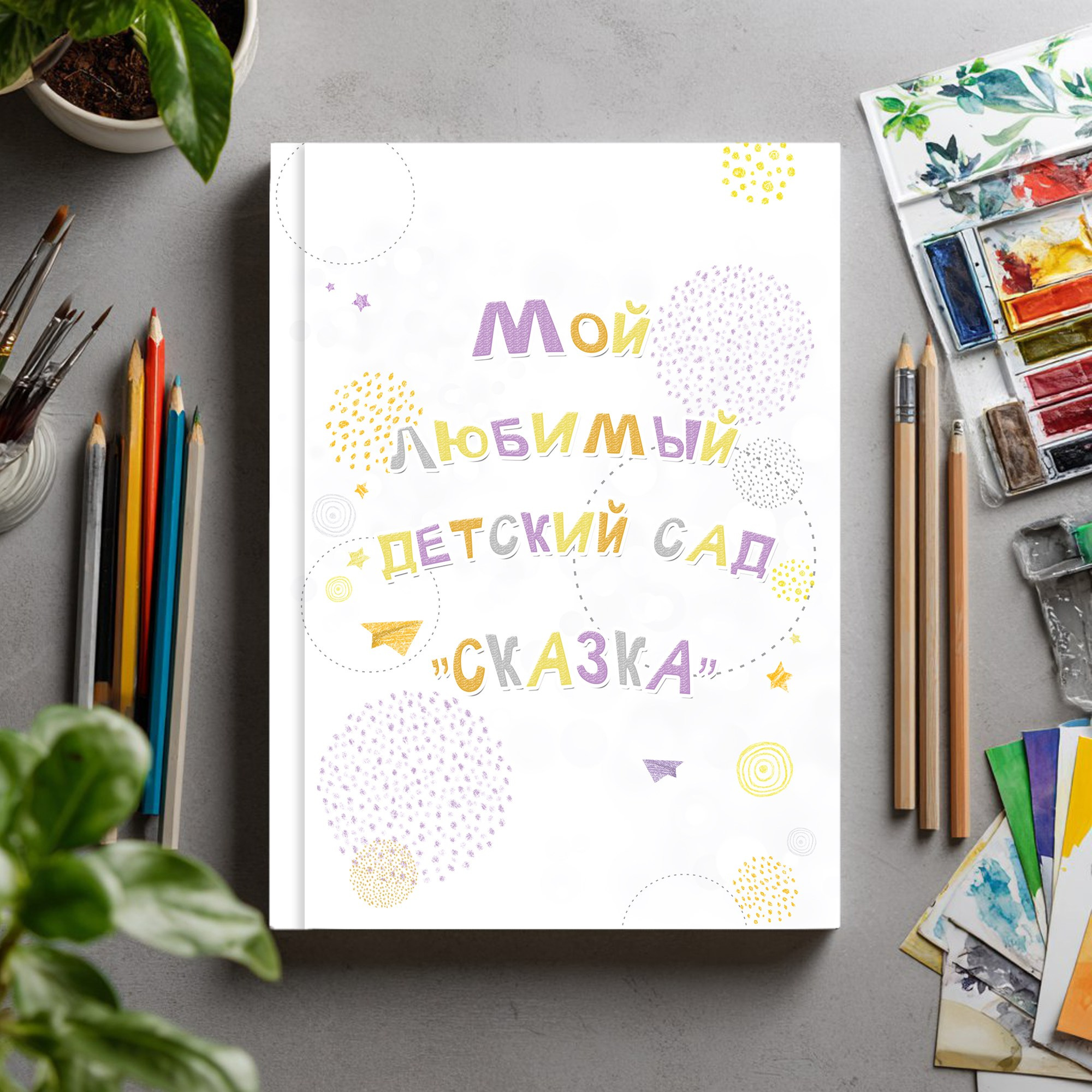 Детский сад. Семейный фотограф в Рязани Мария Ермакова