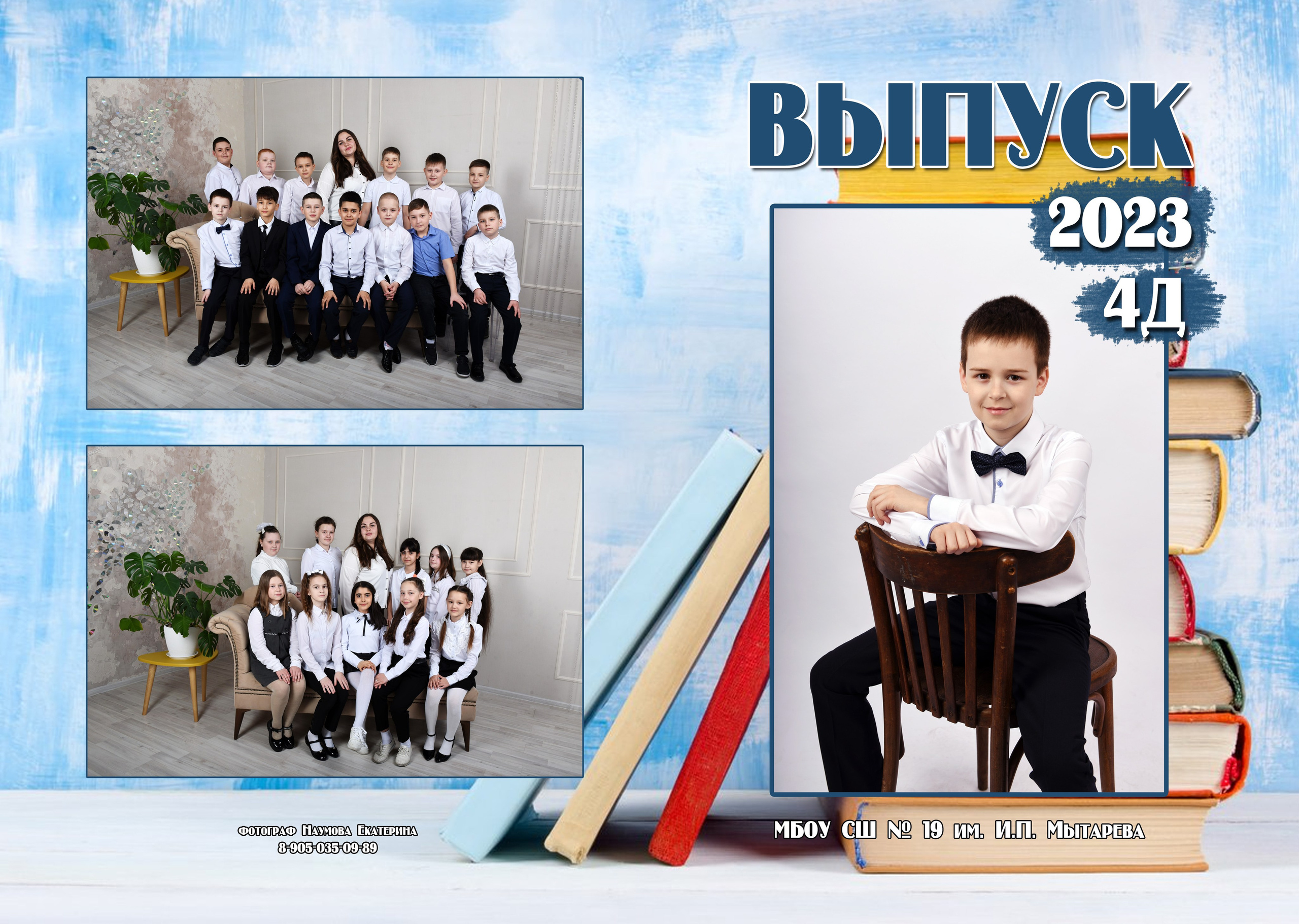4 кл 2 разворота. Семейный, детский и школьный фотограф в Димитровграде Наумова Екатерина
