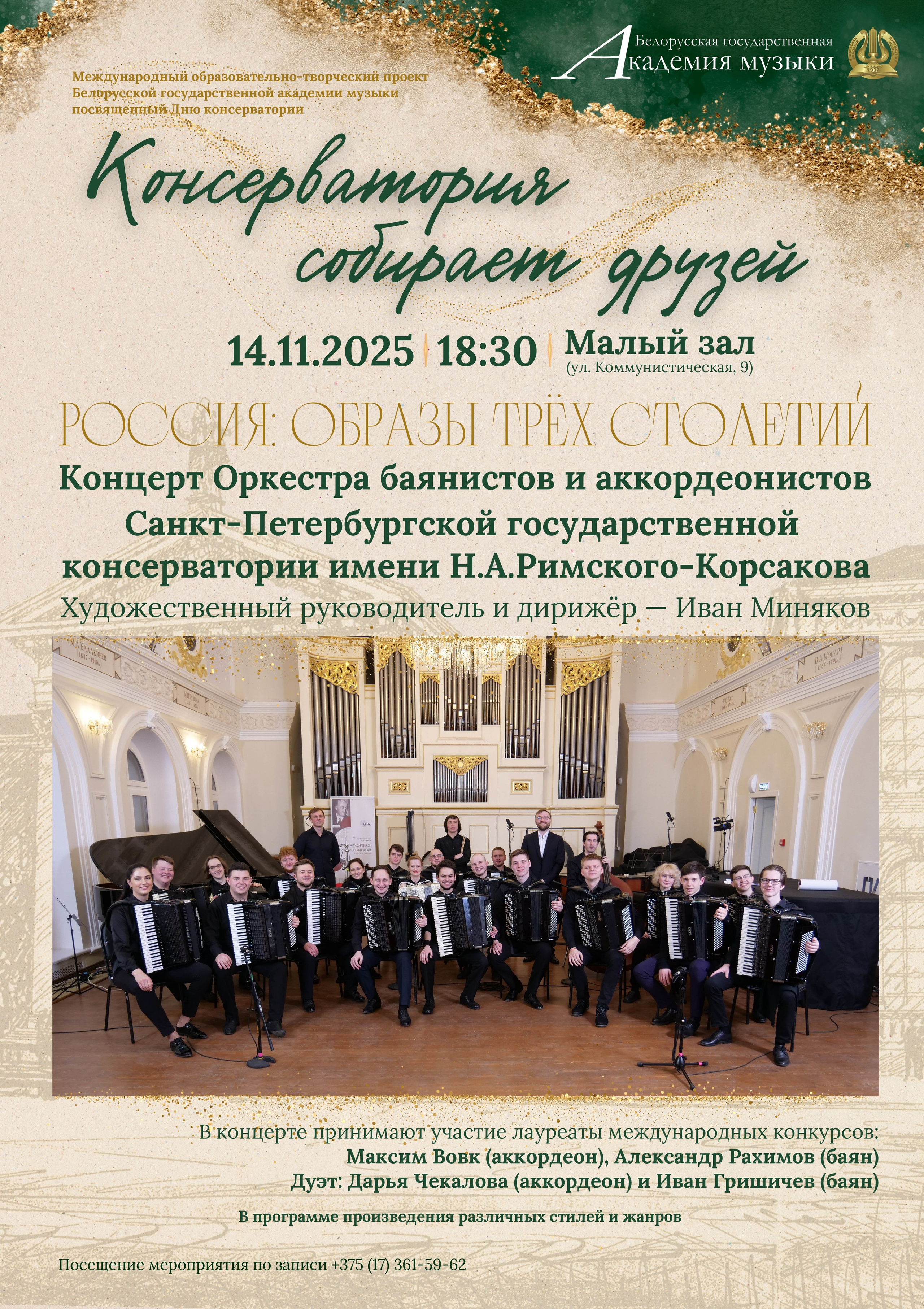 Сезон 2025-2026. Оркестр баянов и аккордеонов СПб ГК им. Н. А. Римского-Корсакова