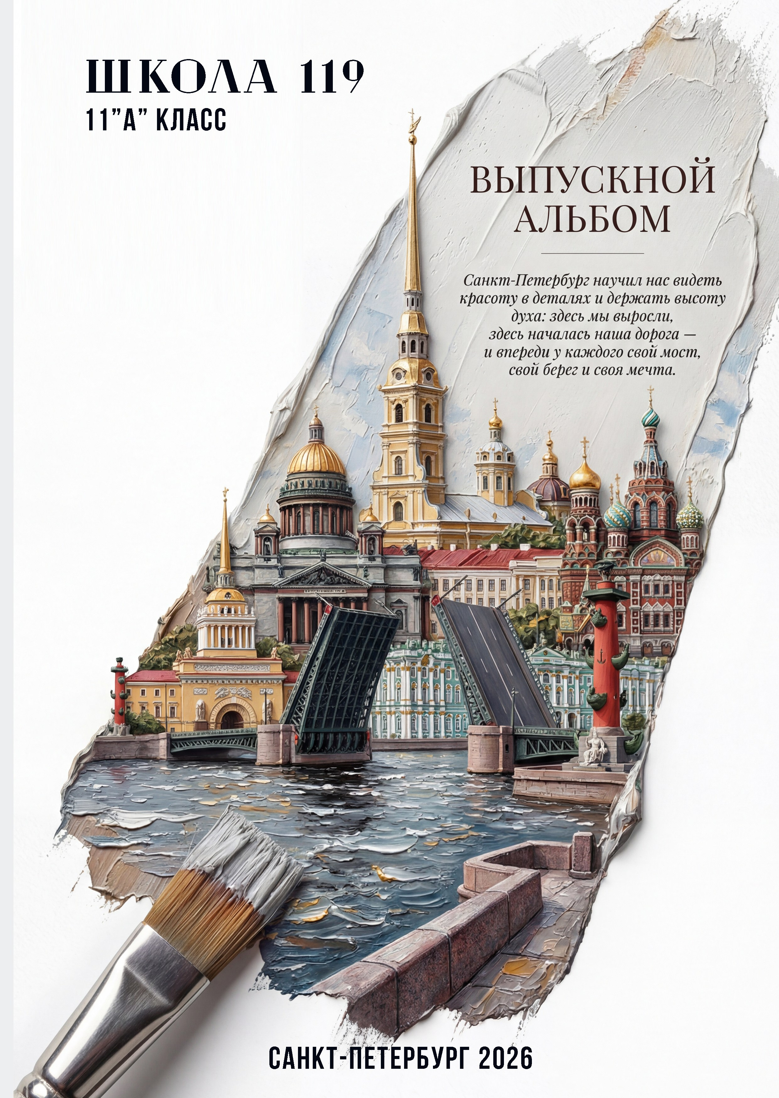 Оригинальная обложка выпускного альбома СанктПетербург