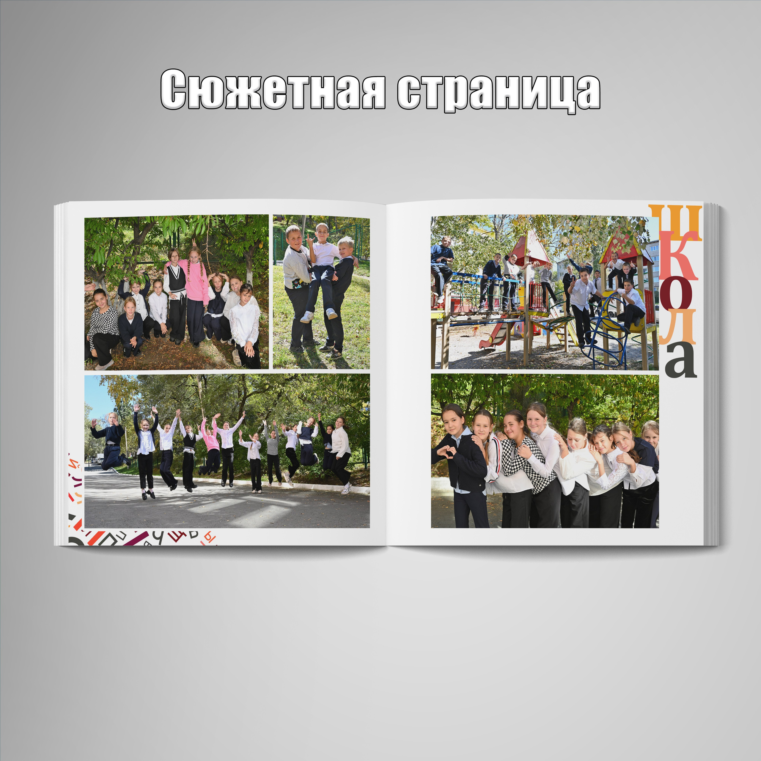 Выпускные альбомы для начальной школы. Фотограф Зянкин Сергей Валентинович