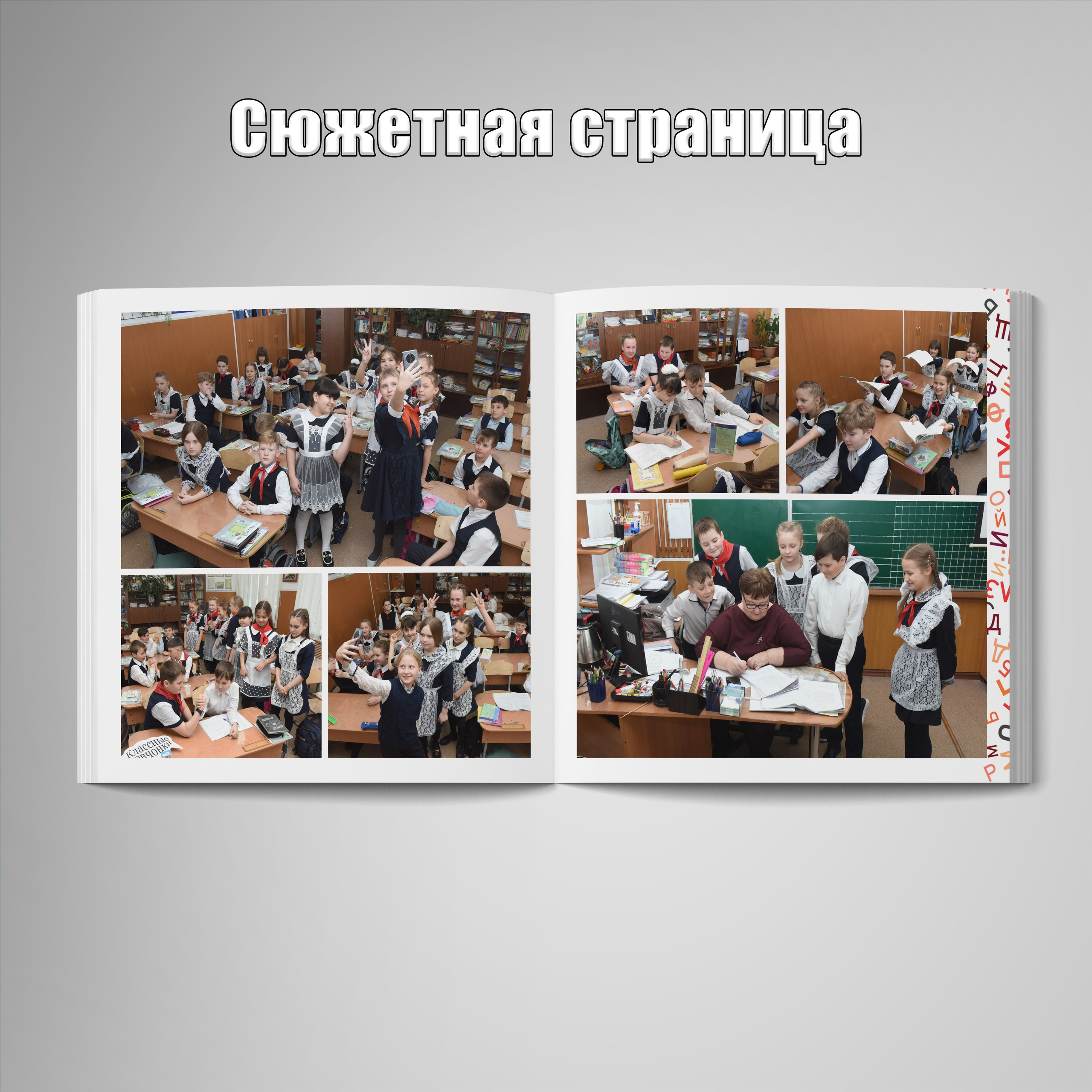 Выпускные альбомы для начальной школы. Фотограф Зянкин Сергей Валентинович