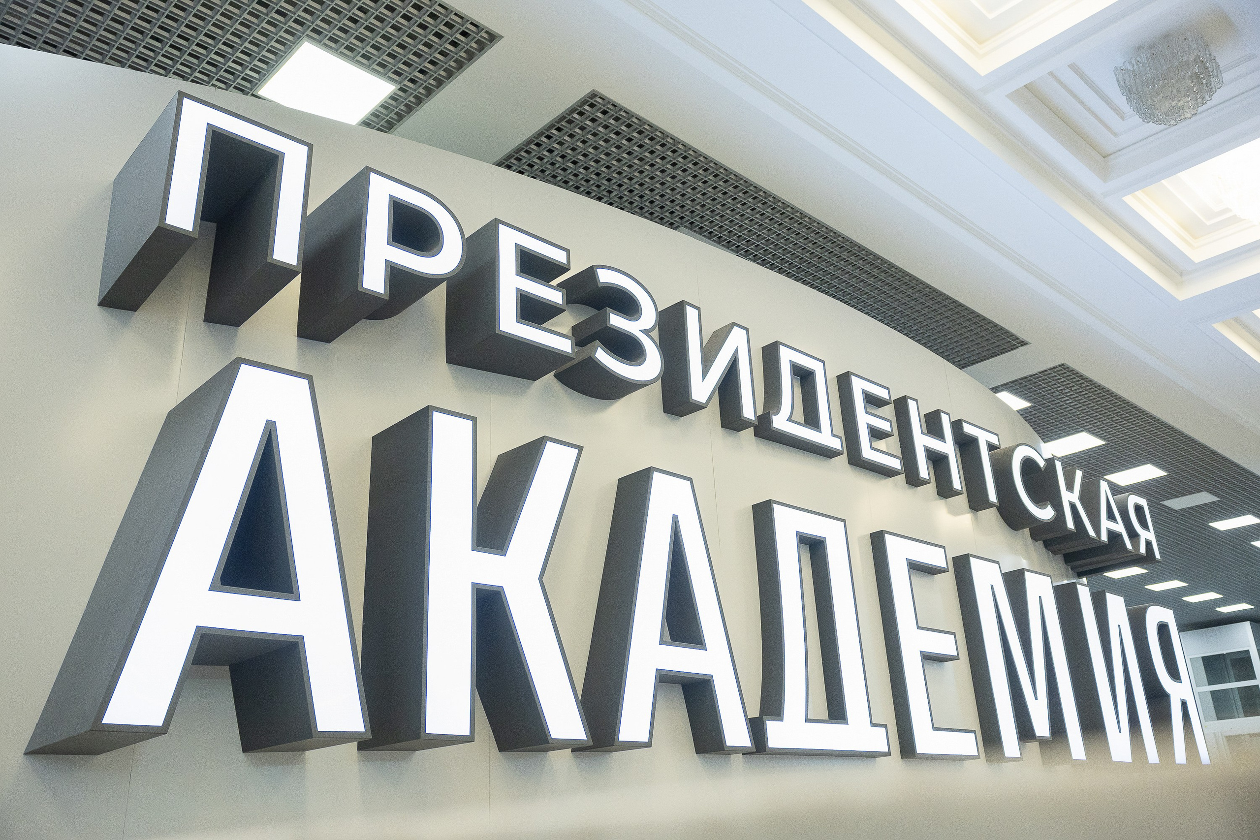 Вручение дипломов об окончании обучения в Президентской академии РАНХиГС. Фотограф Владимир Охрименко