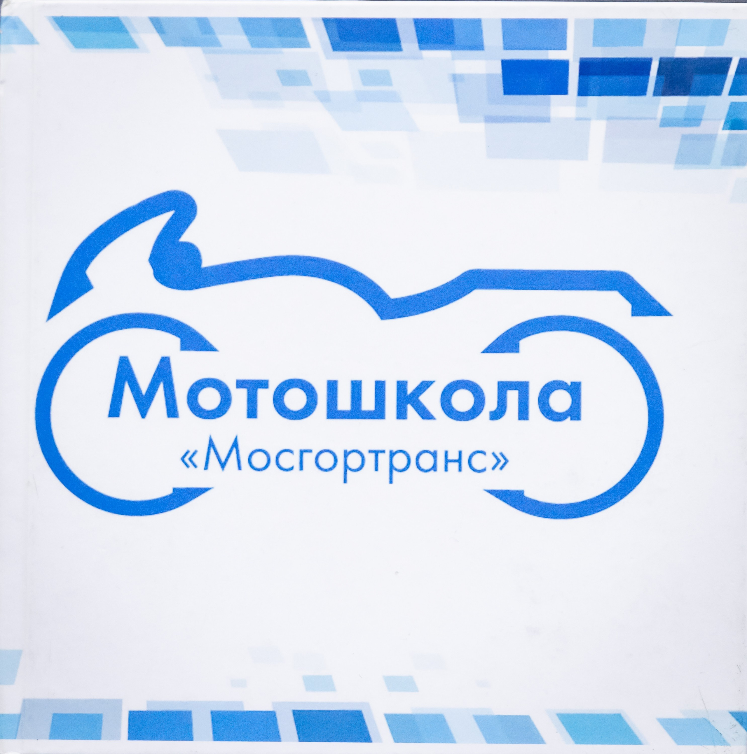 Соревнования в Мотошколе «Мосгортранс». Фотограф Владимир Охрименко