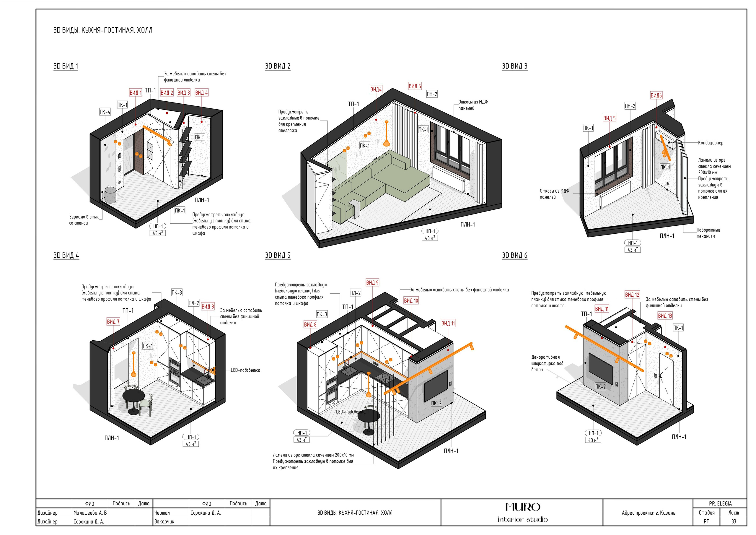 Комплект. Студия дизайна интерьера Muro