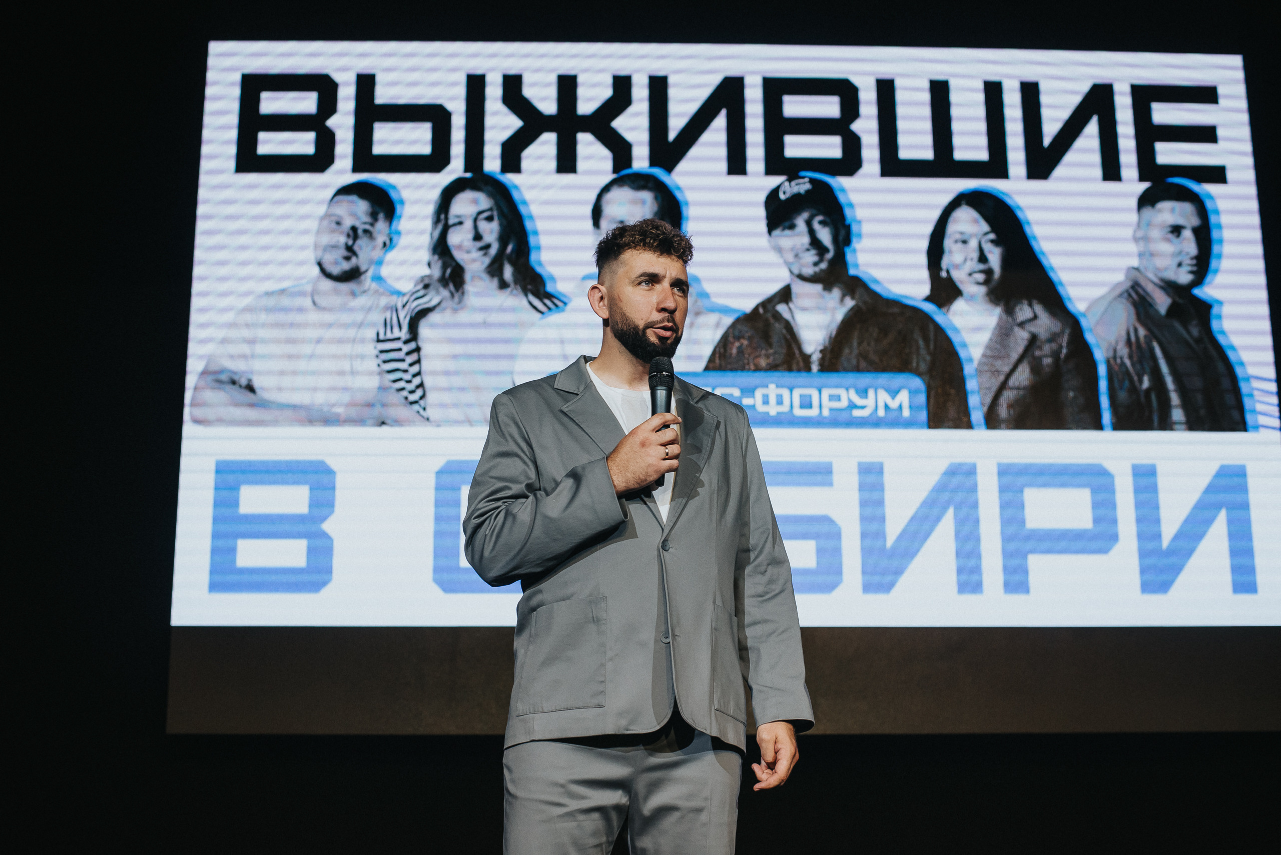 04.08.2023 — Бизнес-форум «Выжившие в Сибири». Репортажный фотограф в Кемерово