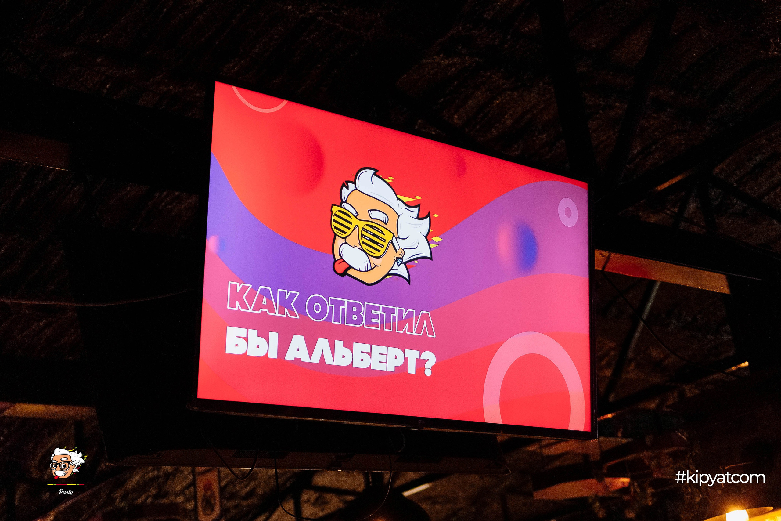 Эйнштейн Party