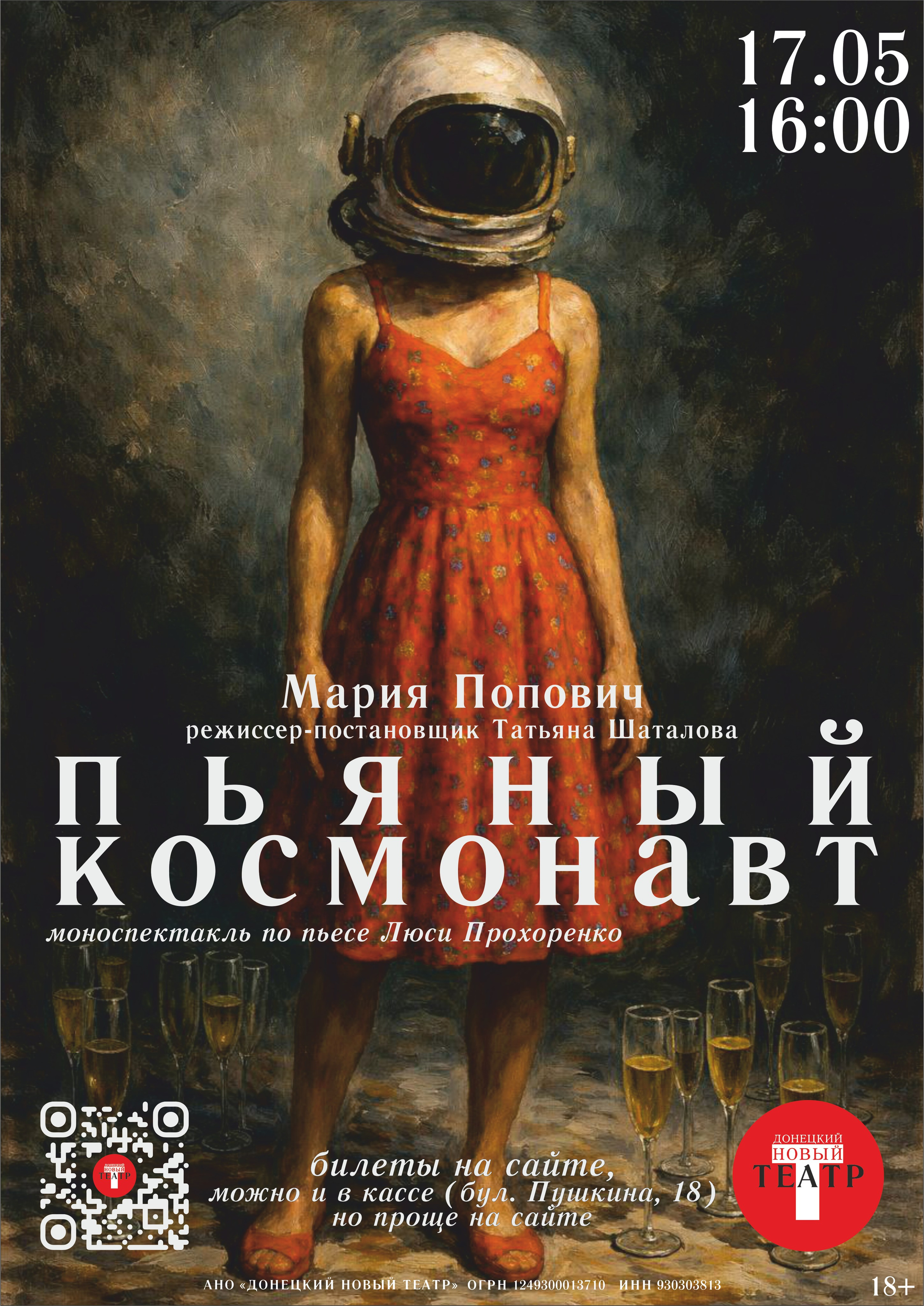 Донецкий Новый театр. Спектакль Пьяный космонавт