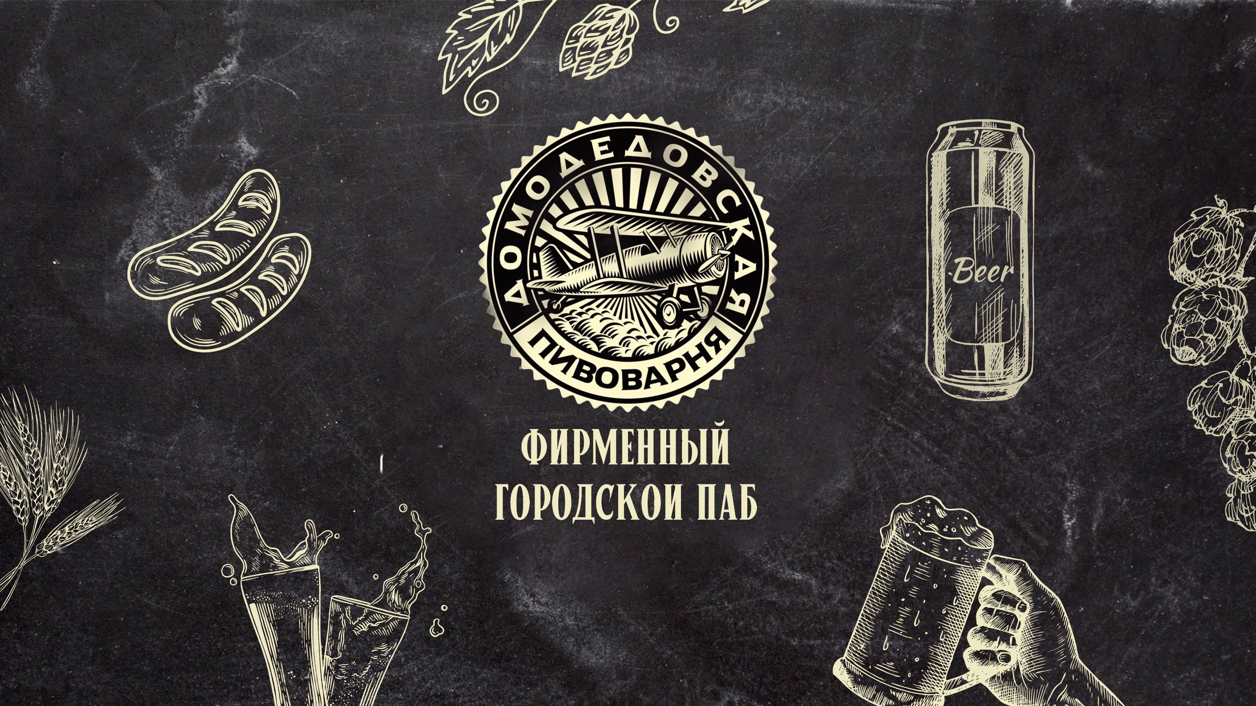 Домодедовская Пивоварня